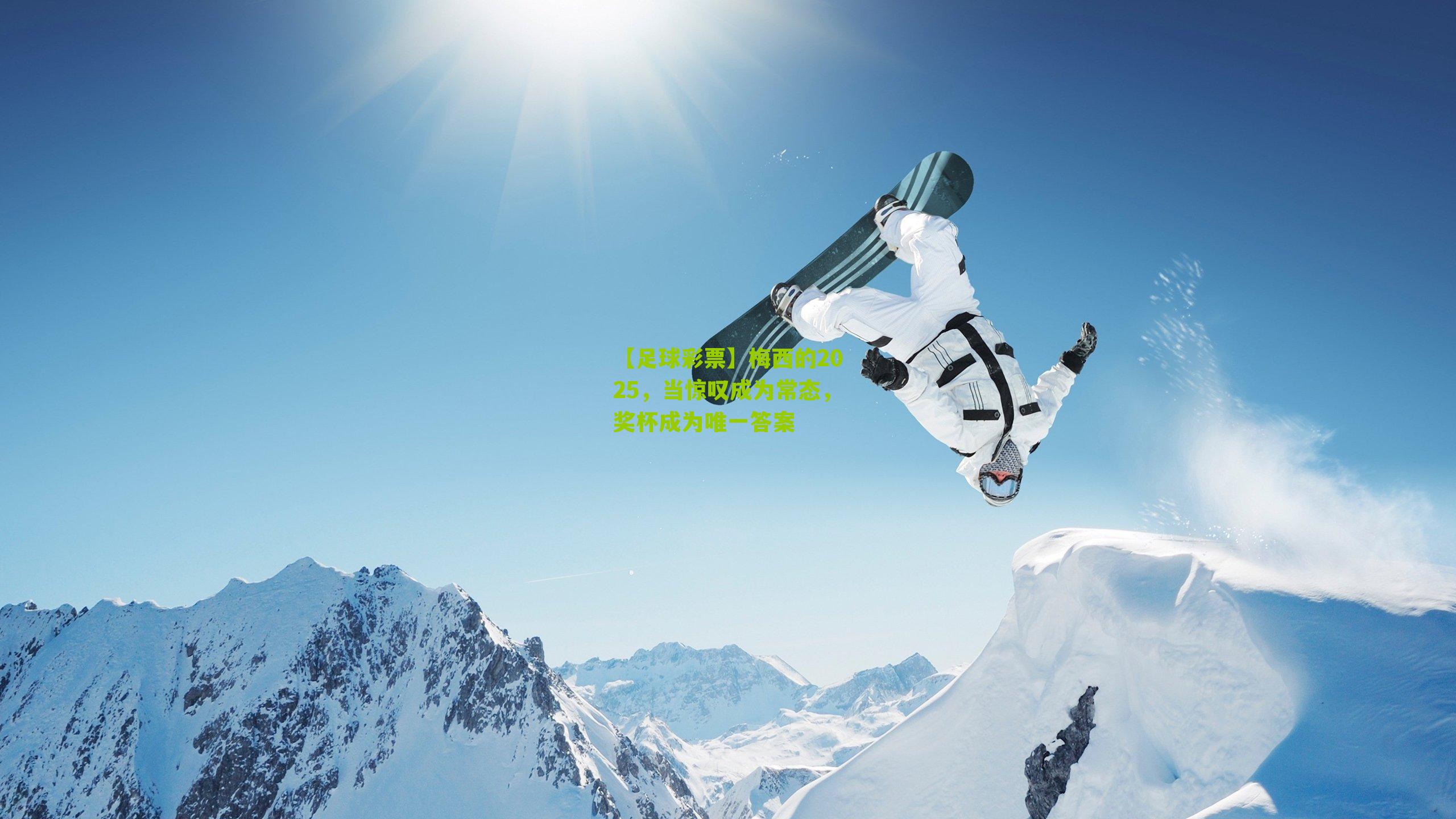 梅西的2025，当惊叹成为常态，奖杯成为唯一答案