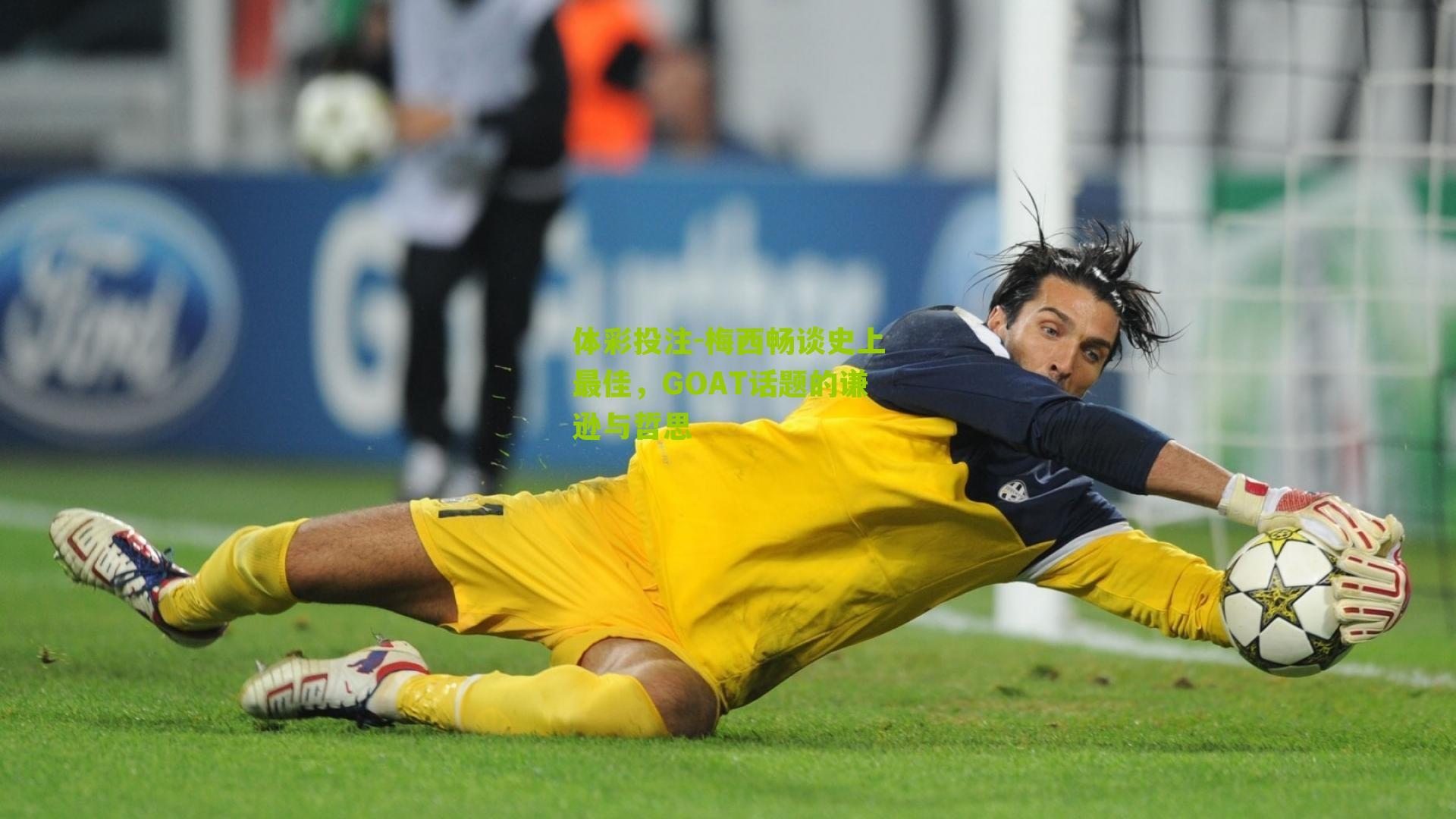 梅西畅谈史上最佳，GOAT话题的谦逊与哲思