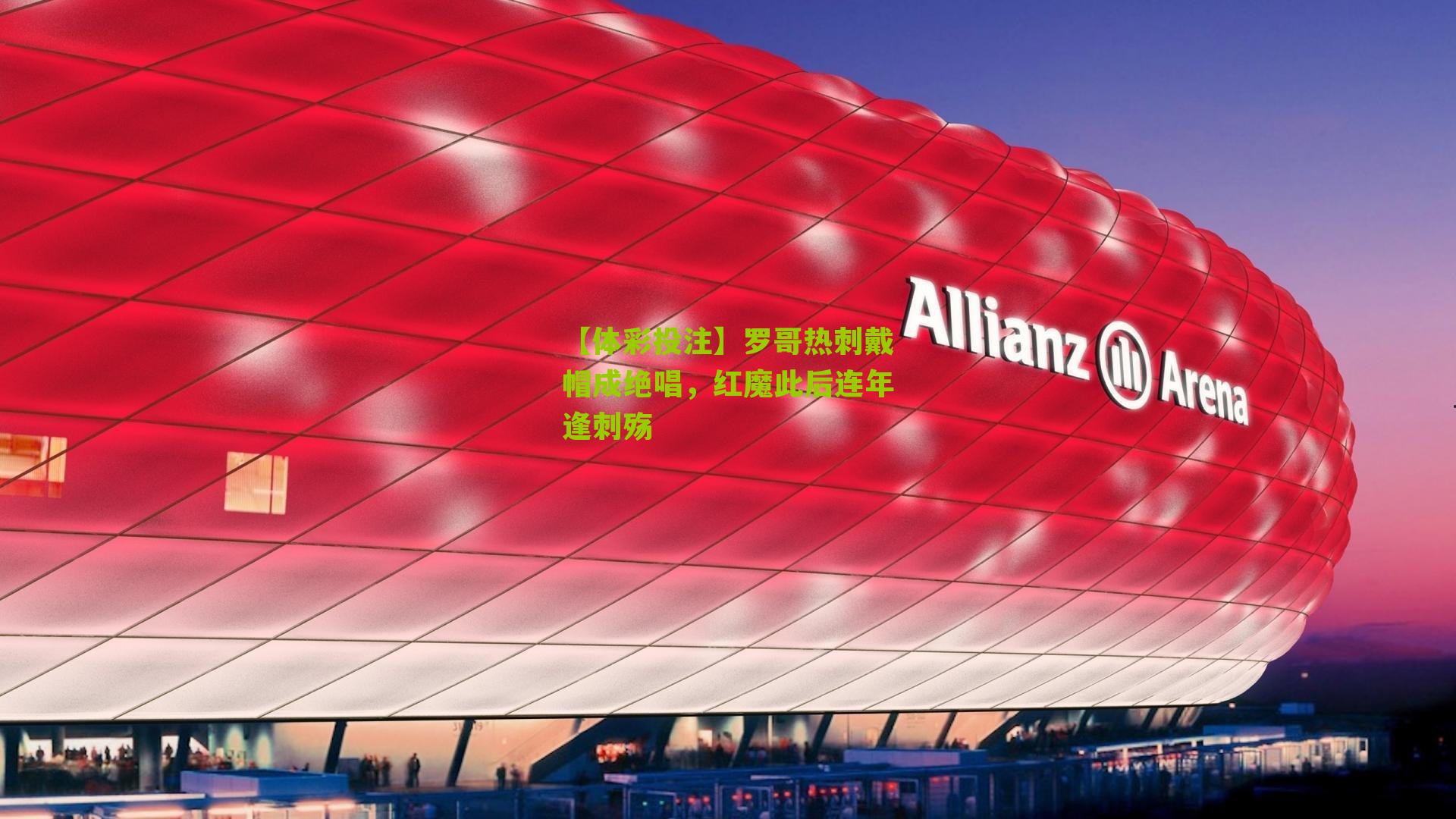 罗哥热刺戴帽成绝唱，红魔此后连年逢刺殇