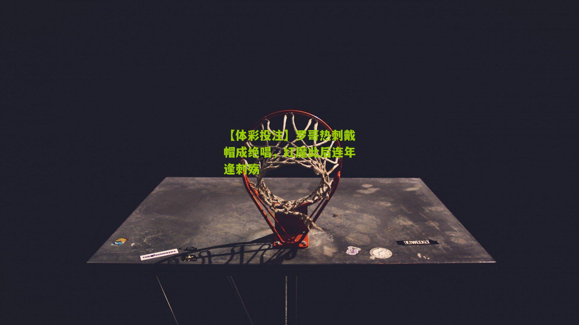 罗哥热刺戴帽成绝唱，红魔此后连年逢刺殇