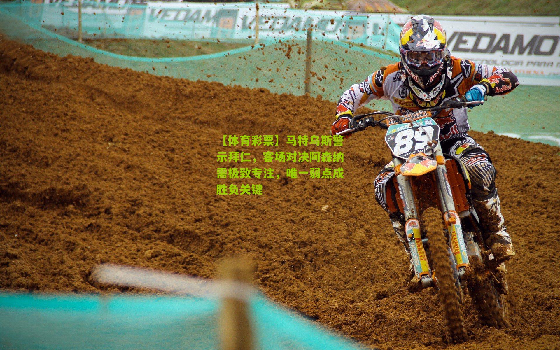 马特乌斯警示拜仁，客场对决阿森纳需极致专注，唯一弱点成胜负关键