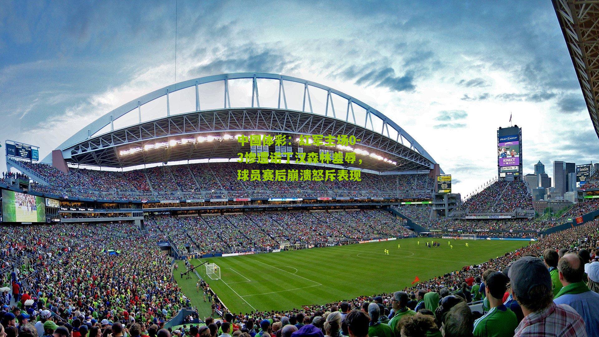 红军主场0-3惨遭诺丁汉森林羞辱,球员赛后崩溃怒斥表现