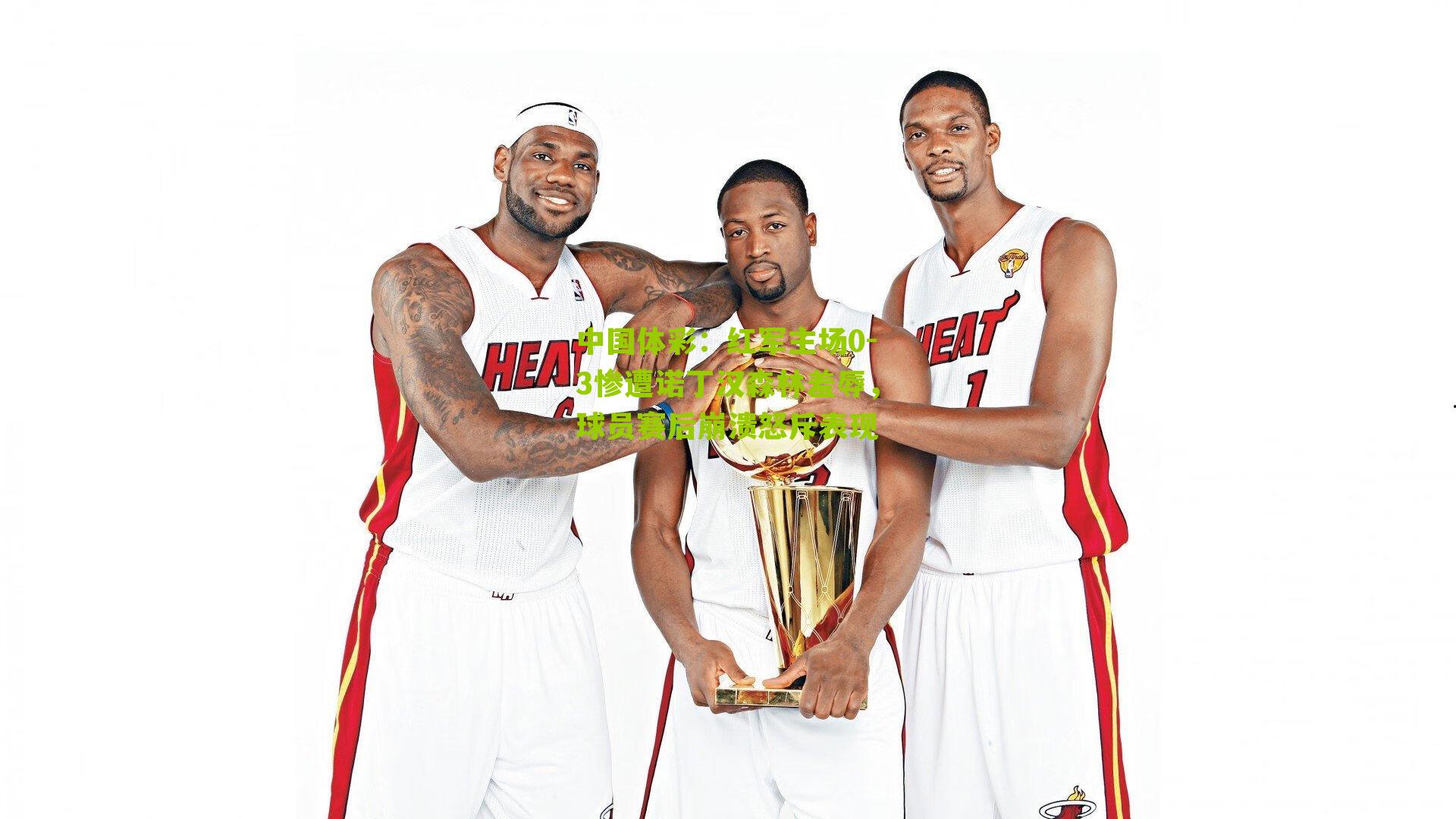 红军主场0-3惨遭诺丁汉森林羞辱,球员赛后崩溃怒斥表现