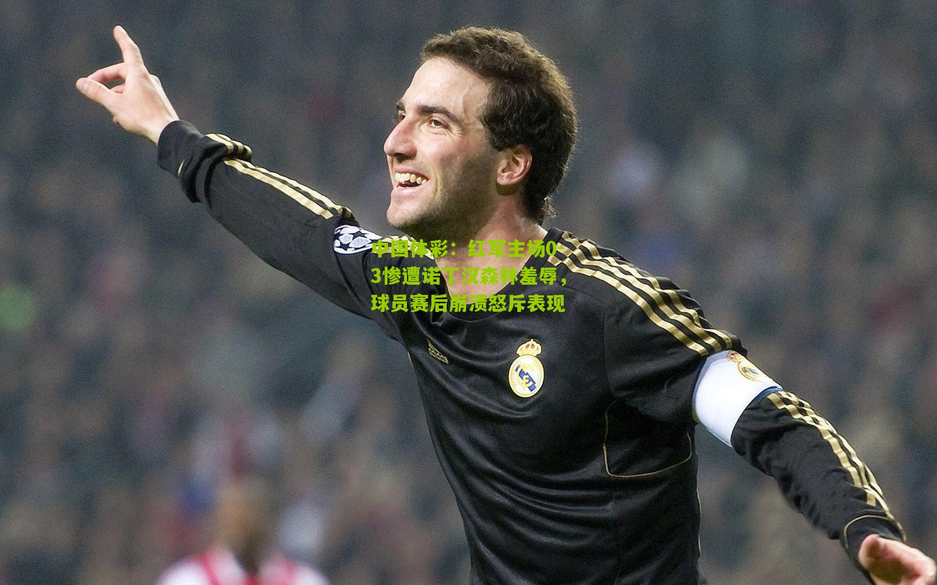 红军主场0-3惨遭诺丁汉森林羞辱,球员赛后崩溃怒斥表现