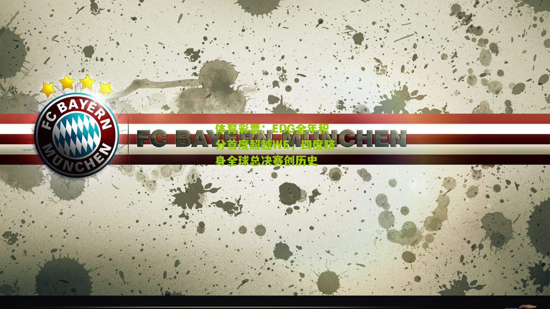 EDG全年积分首度超越WE,四度跻身全球总决赛创历史