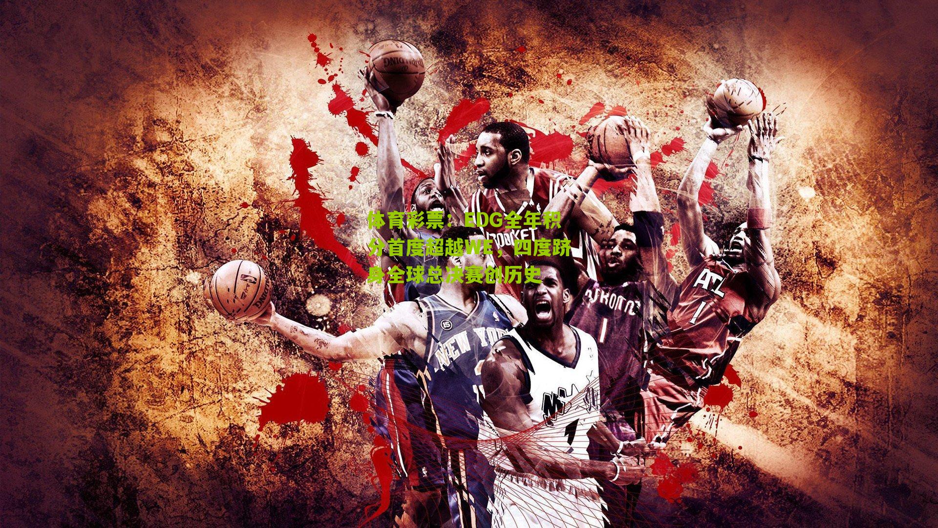 EDG全年积分首度超越WE,四度跻身全球总决赛创历史