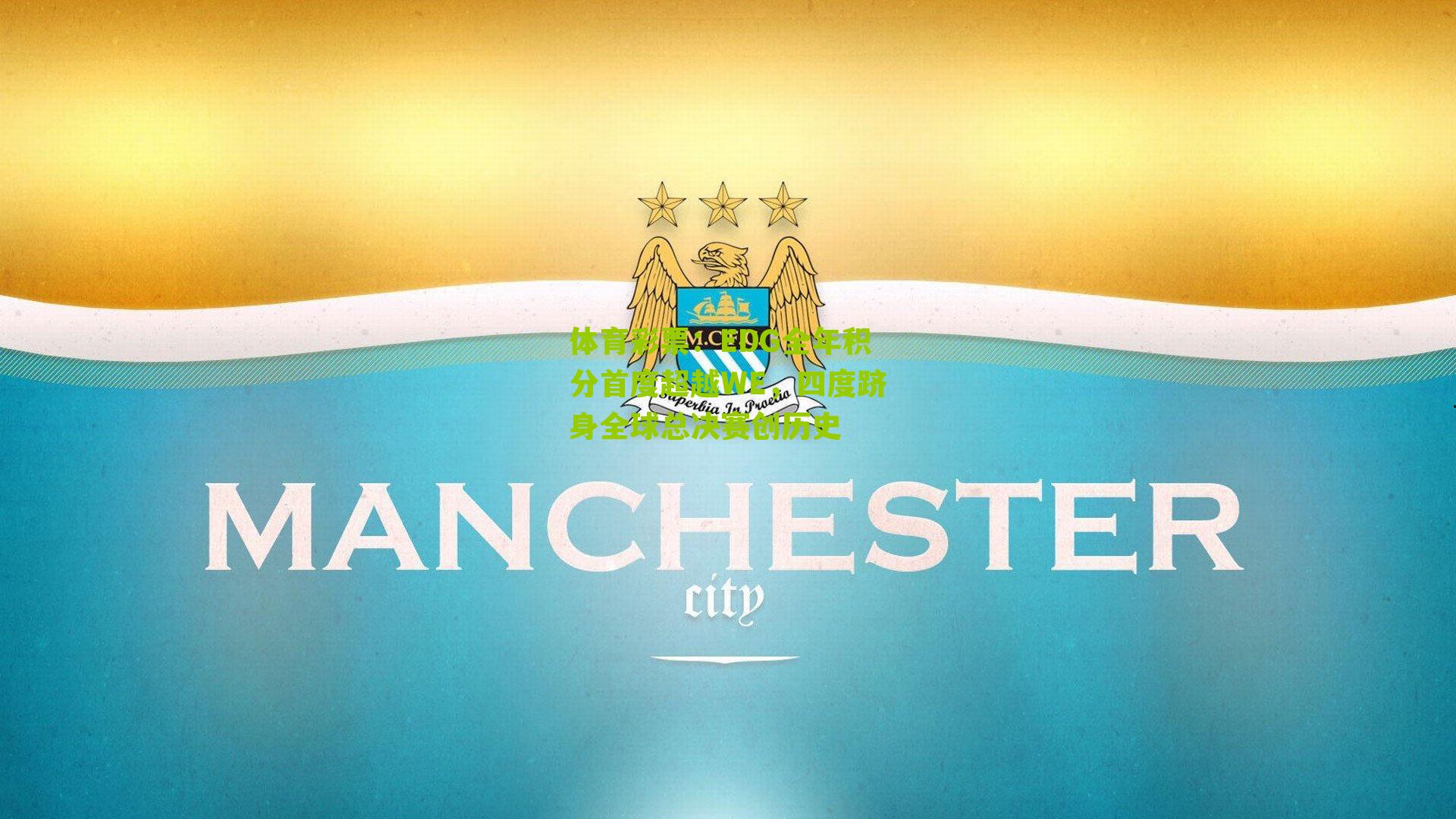 EDG全年积分首度超越WE,四度跻身全球总决赛创历史