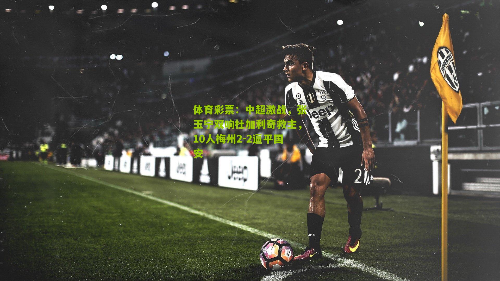 中超激战，张玉宁双响杜加利奇救主，10人梅州2-2逼平国安