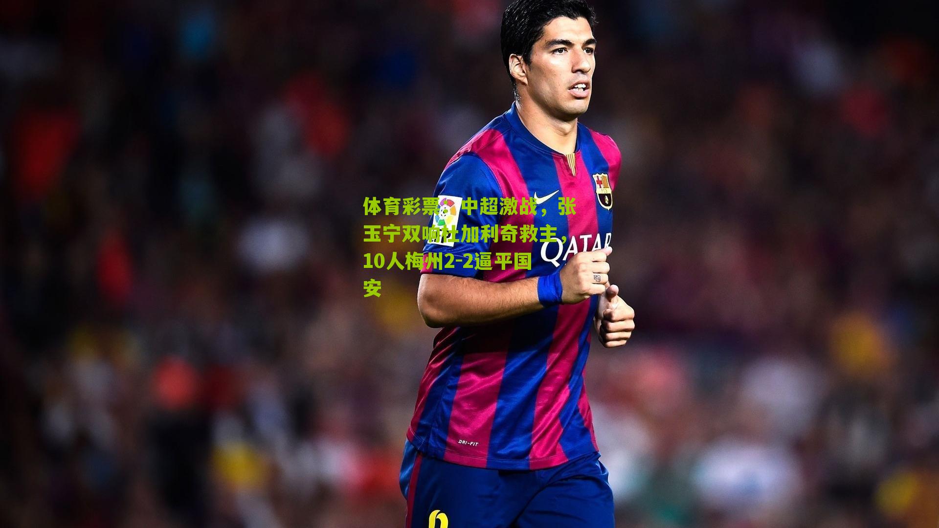 中超激战，张玉宁双响杜加利奇救主，10人梅州2-2逼平国安