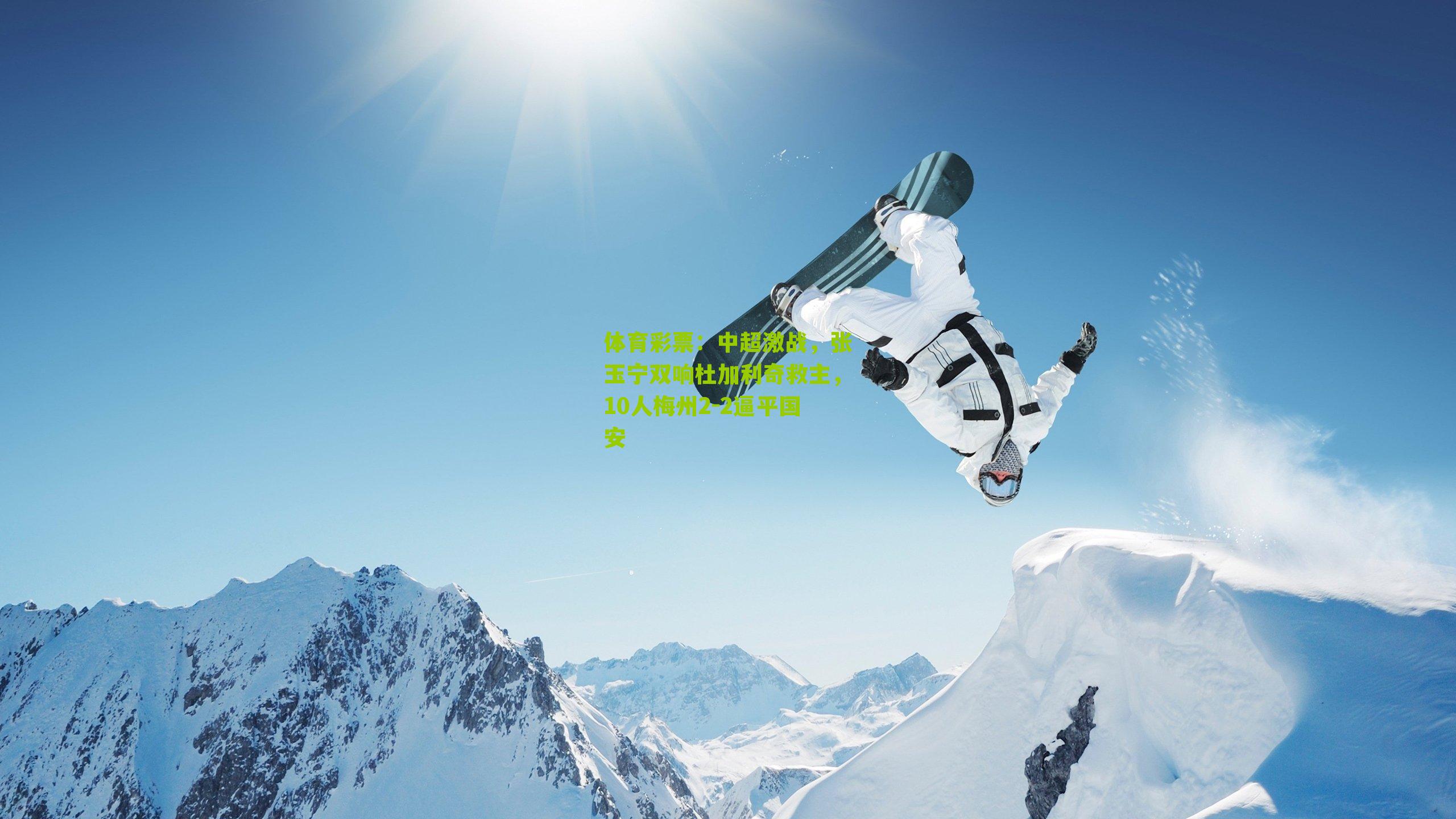 中超激战，张玉宁双响杜加利奇救主，10人梅州2-2逼平国安