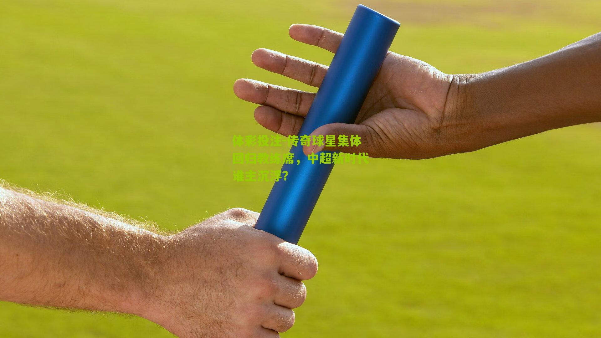 传奇球星集体回归教练席,中超新时代谁主沉浮?