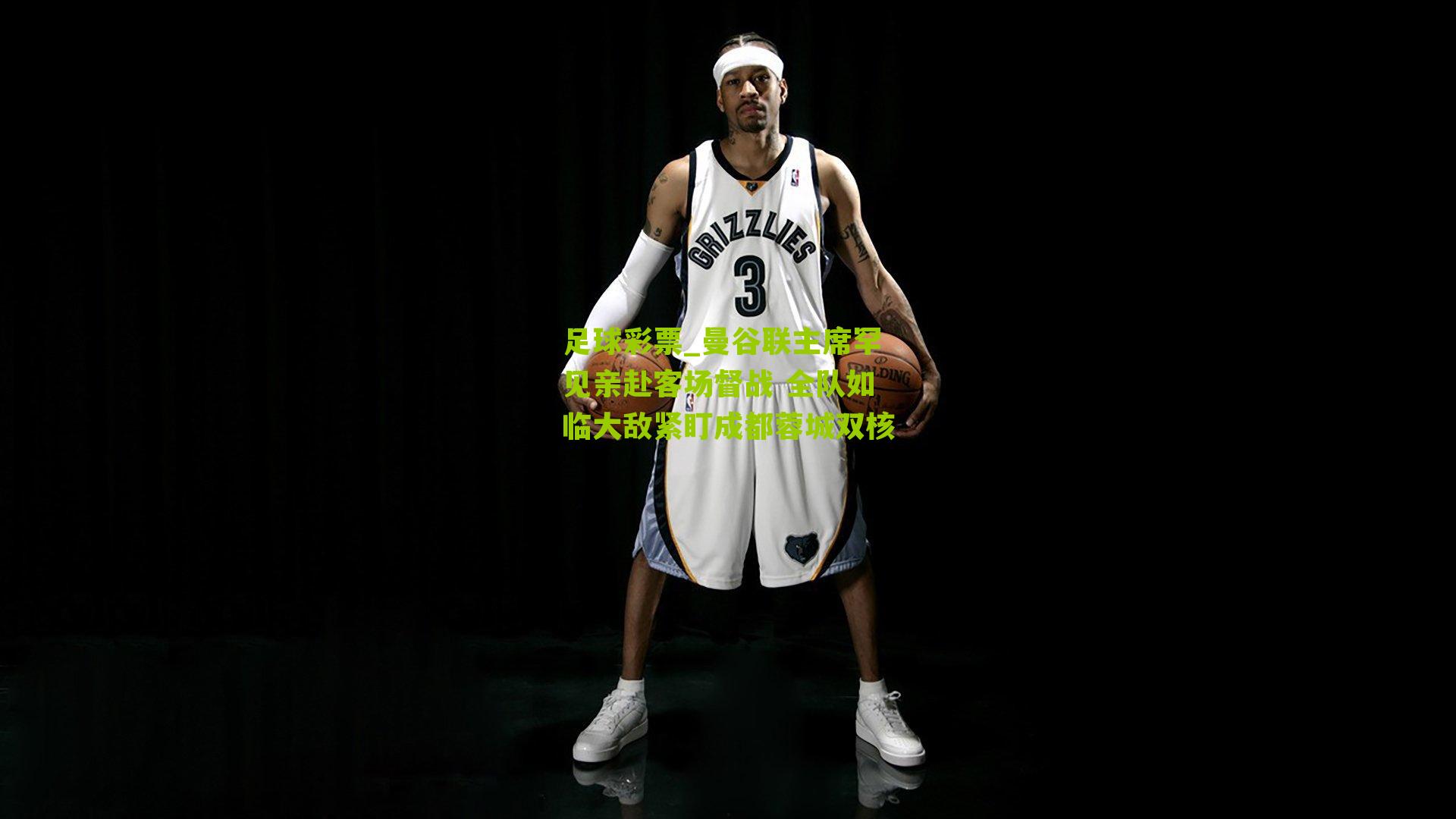 曼谷联主席罕见亲赴客场督战 全队如临大敌紧盯成都蓉城双核