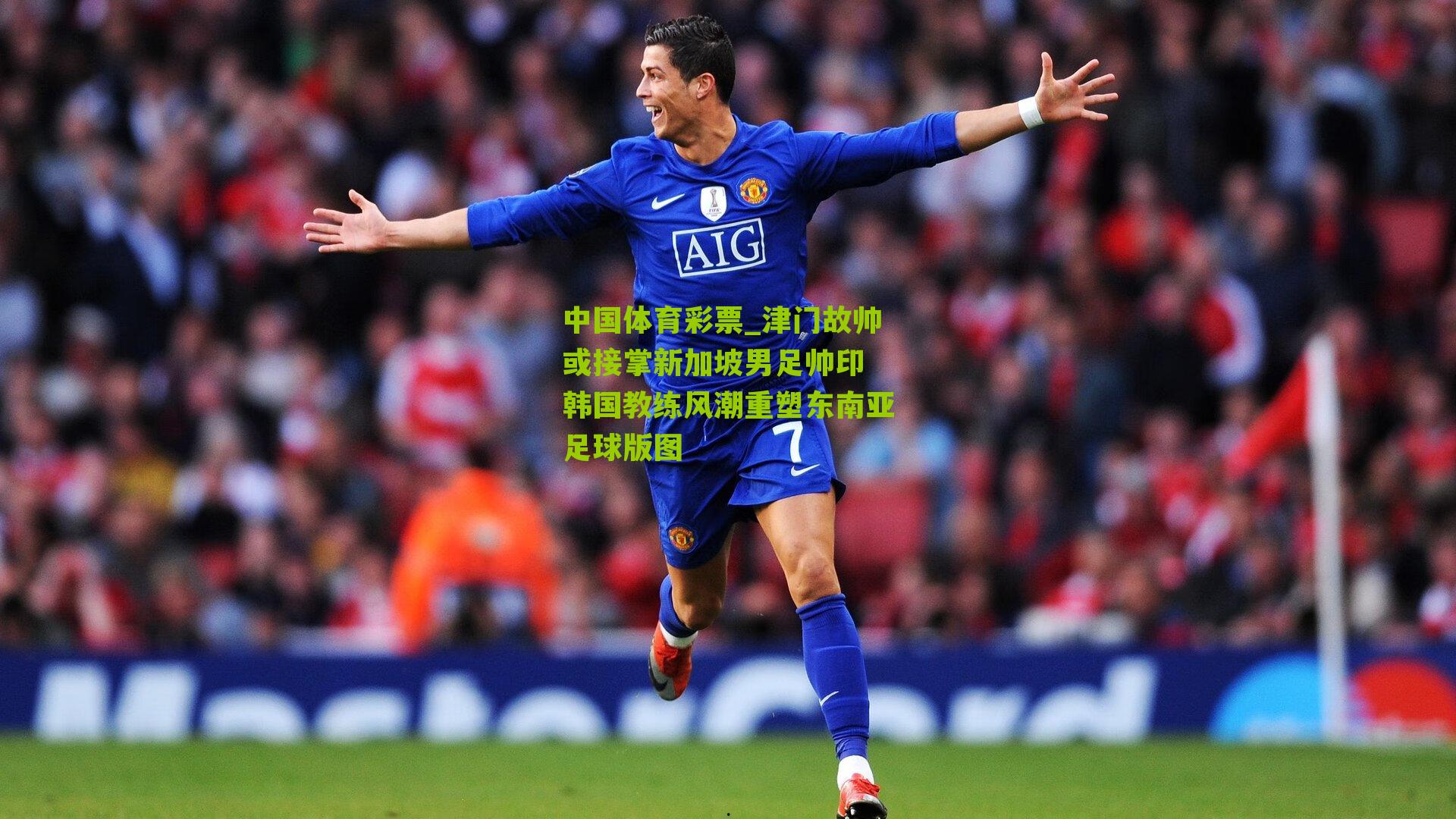 津门故帅或接掌新加坡男足帅印 韩国教练风潮重塑东南亚足球版图