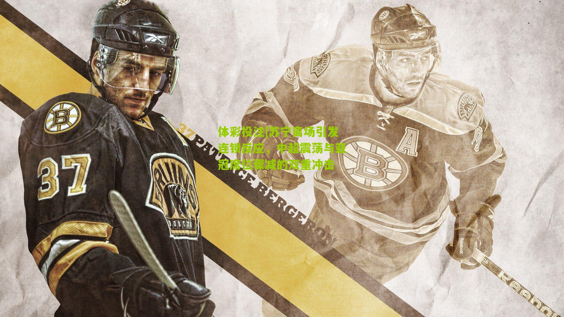 苏宁离场引发连锁反应，中超震荡与亚冠席位骤减的双重冲击