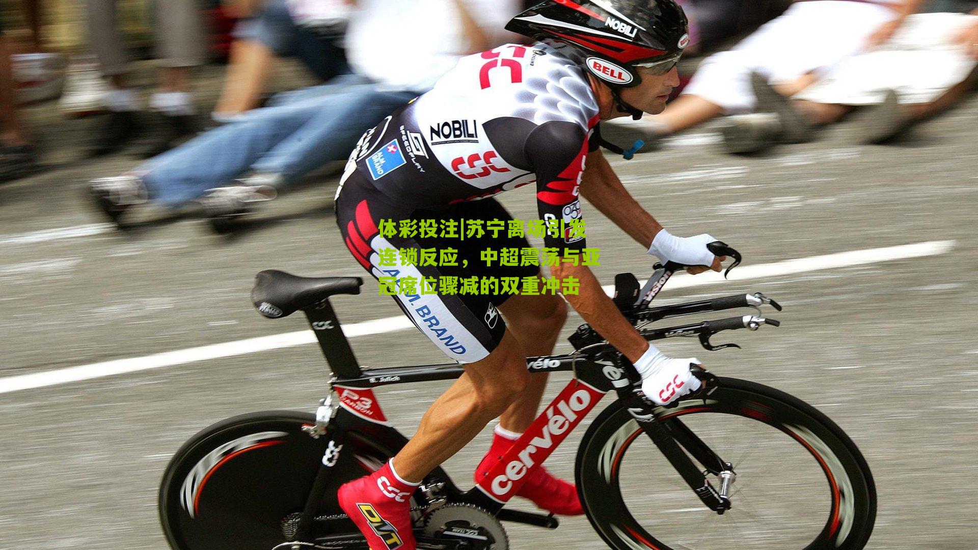 苏宁离场引发连锁反应，中超震荡与亚冠席位骤减的双重冲击