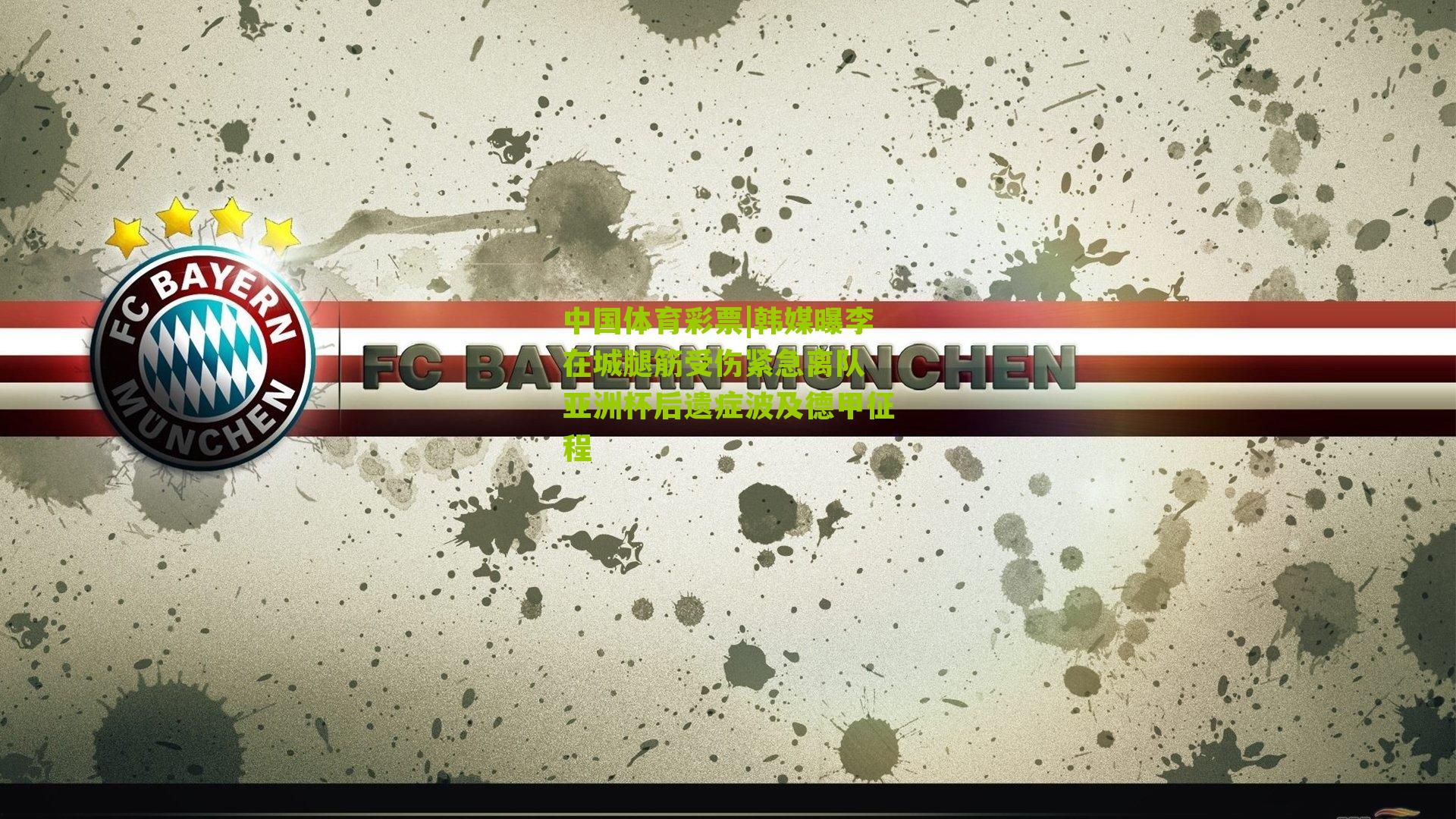 韩媒曝李在城腿筋受伤紧急离队 亚洲杯后遗症波及德甲征程