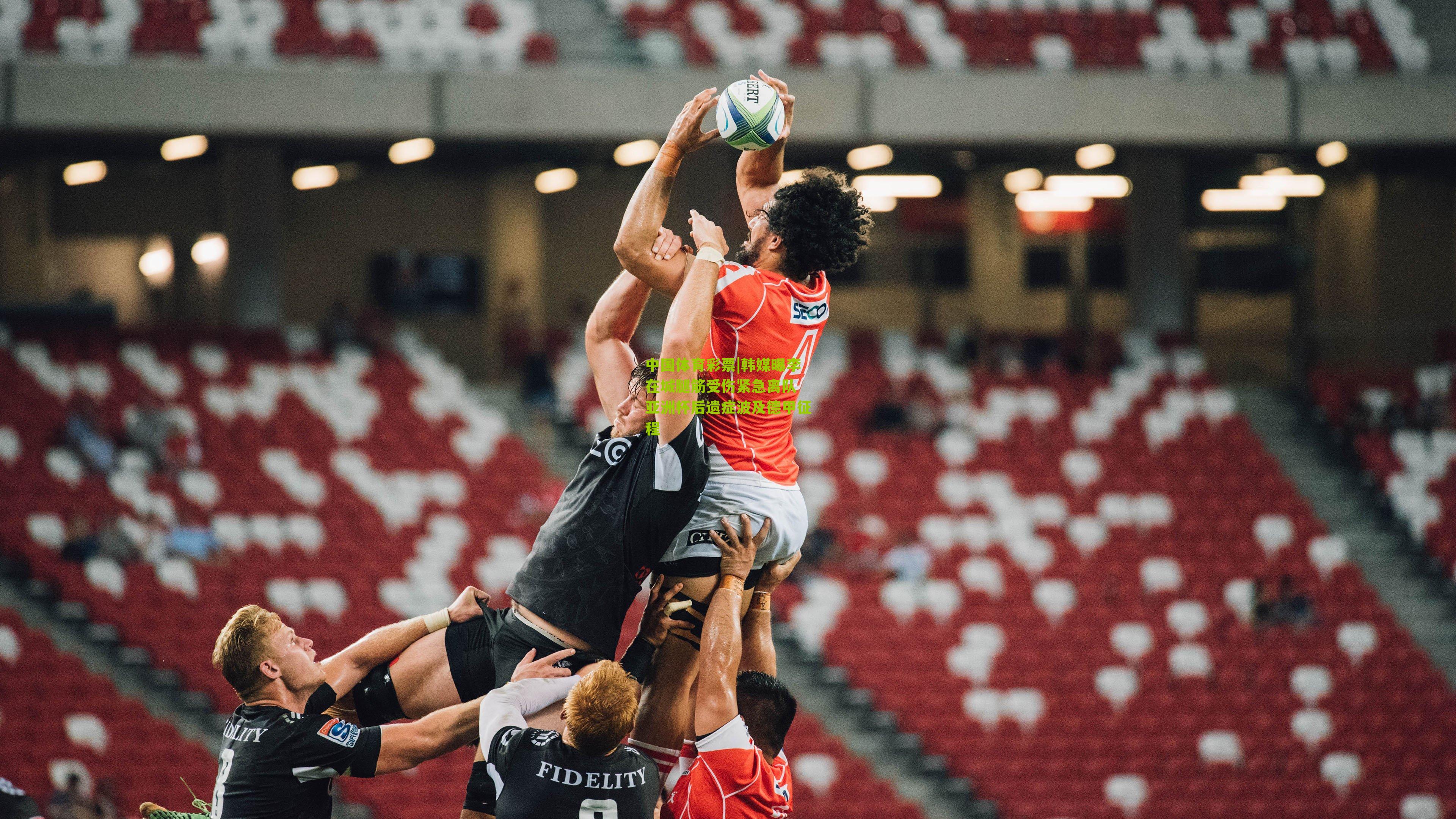 韩媒曝李在城腿筋受伤紧急离队 亚洲杯后遗症波及德甲征程