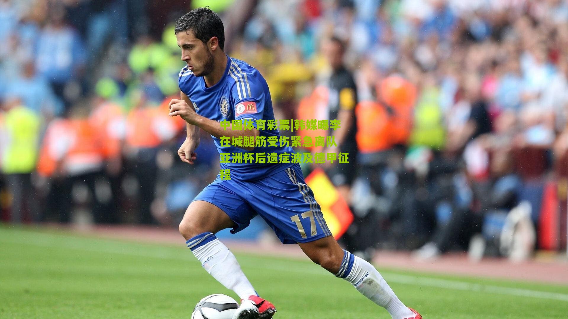 韩媒曝李在城腿筋受伤紧急离队 亚洲杯后遗症波及德甲征程