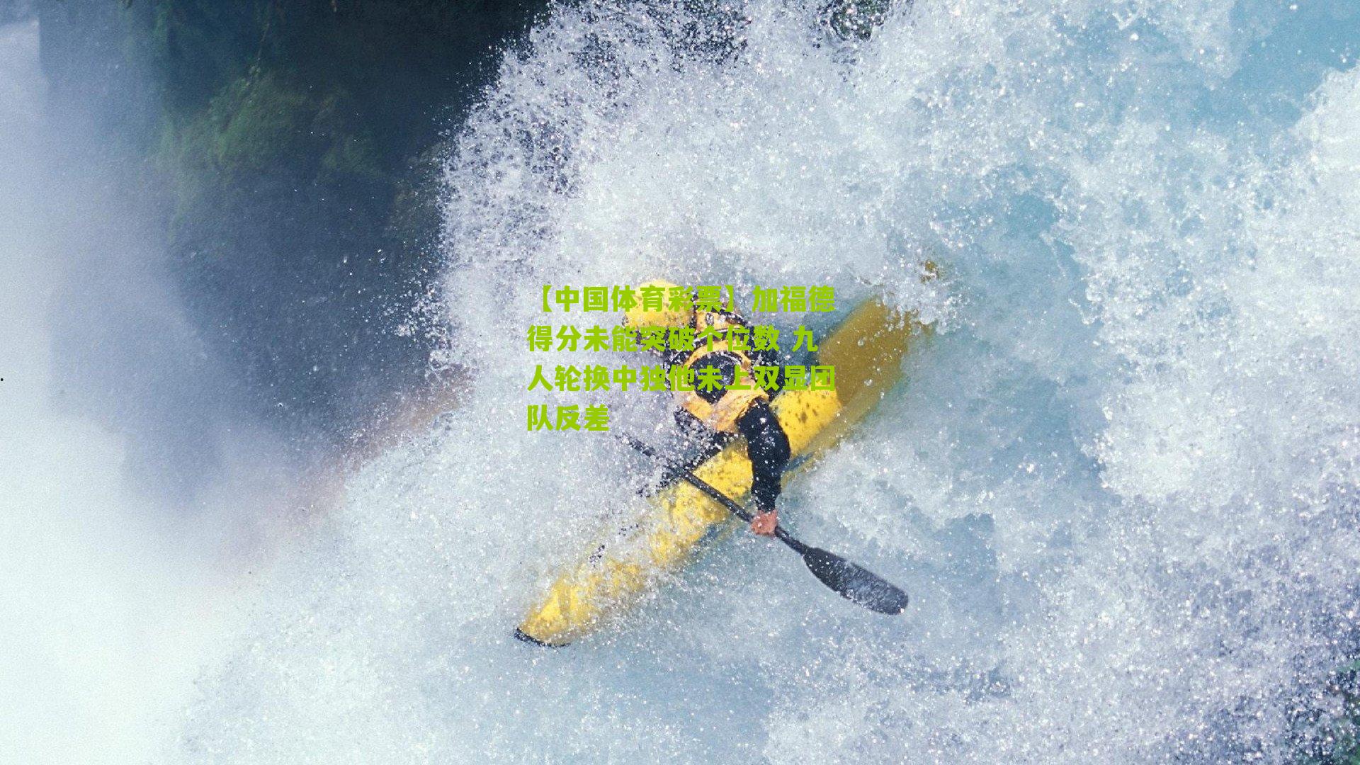 加福德得分未能突破个位数 九人轮换中独他未上双显团队反差