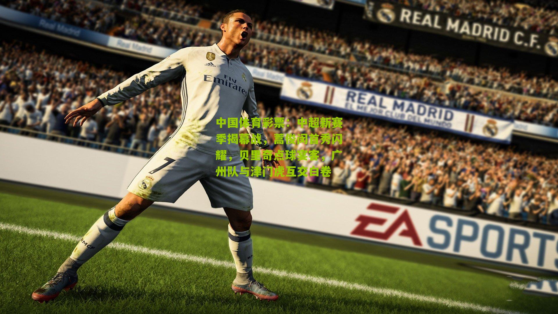 中超新赛季揭幕战，蒿俊闵首秀闪耀，贝里奇点球宴客，广州队与津门虎互交白卷