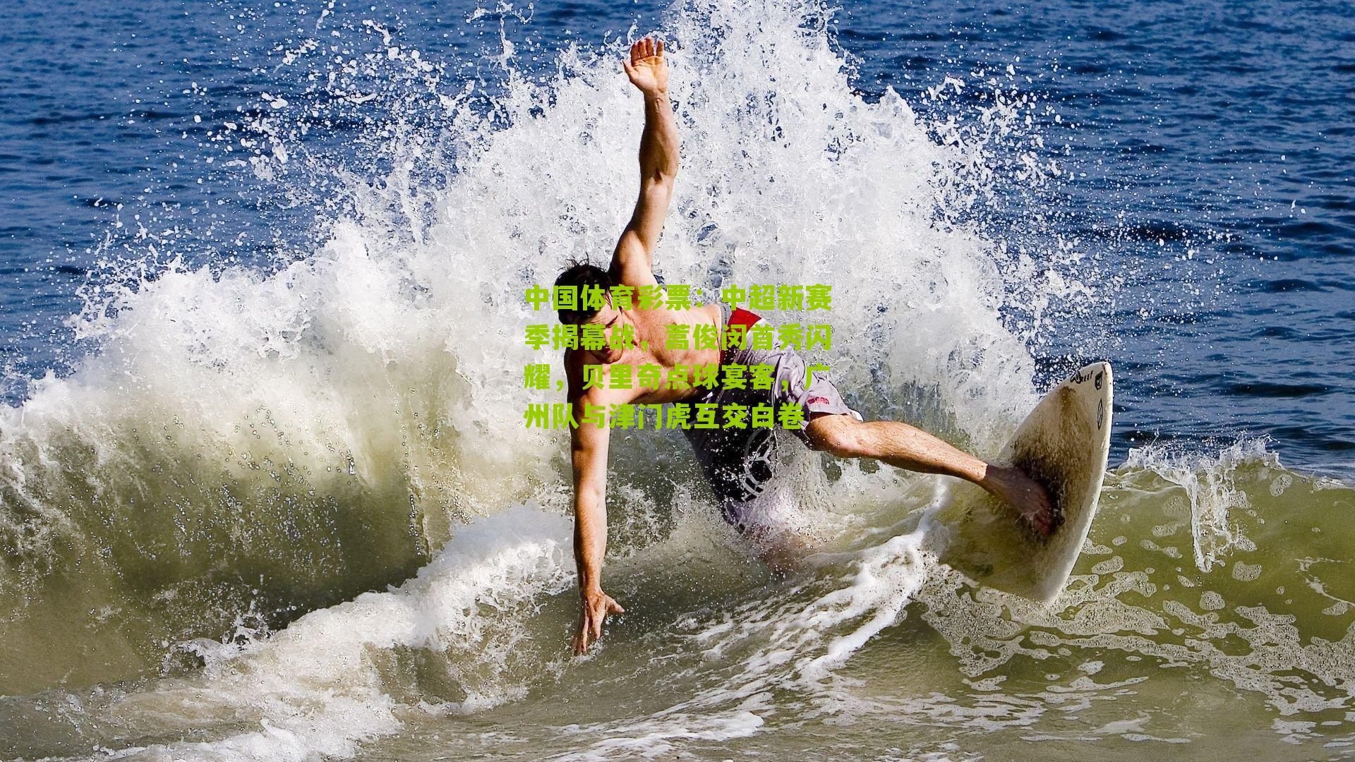 中超新赛季揭幕战，蒿俊闵首秀闪耀，贝里奇点球宴客，广州队与津门虎互交白卷