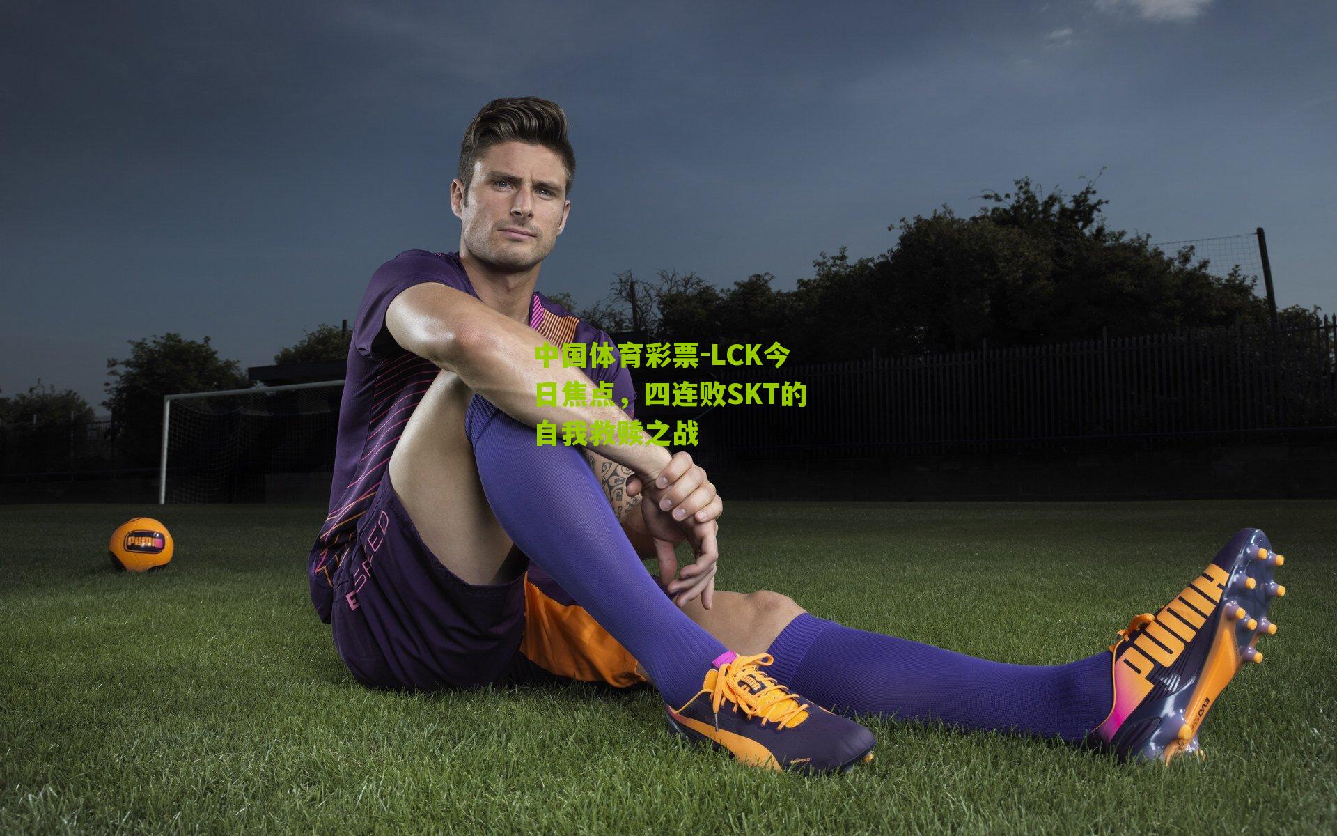 LCK今日焦点,四连败SKT的自我救赎之战