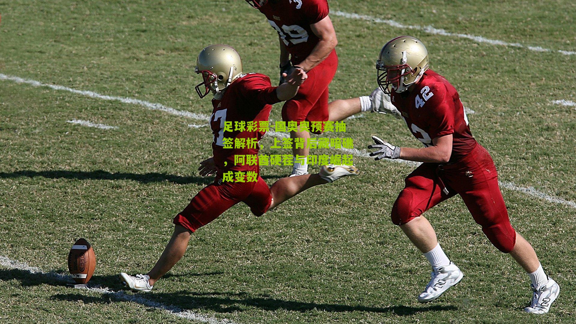 国奥奥预赛抽签解析,上签背后藏暗礁,阿联酋硬茬与印度崛起成变数