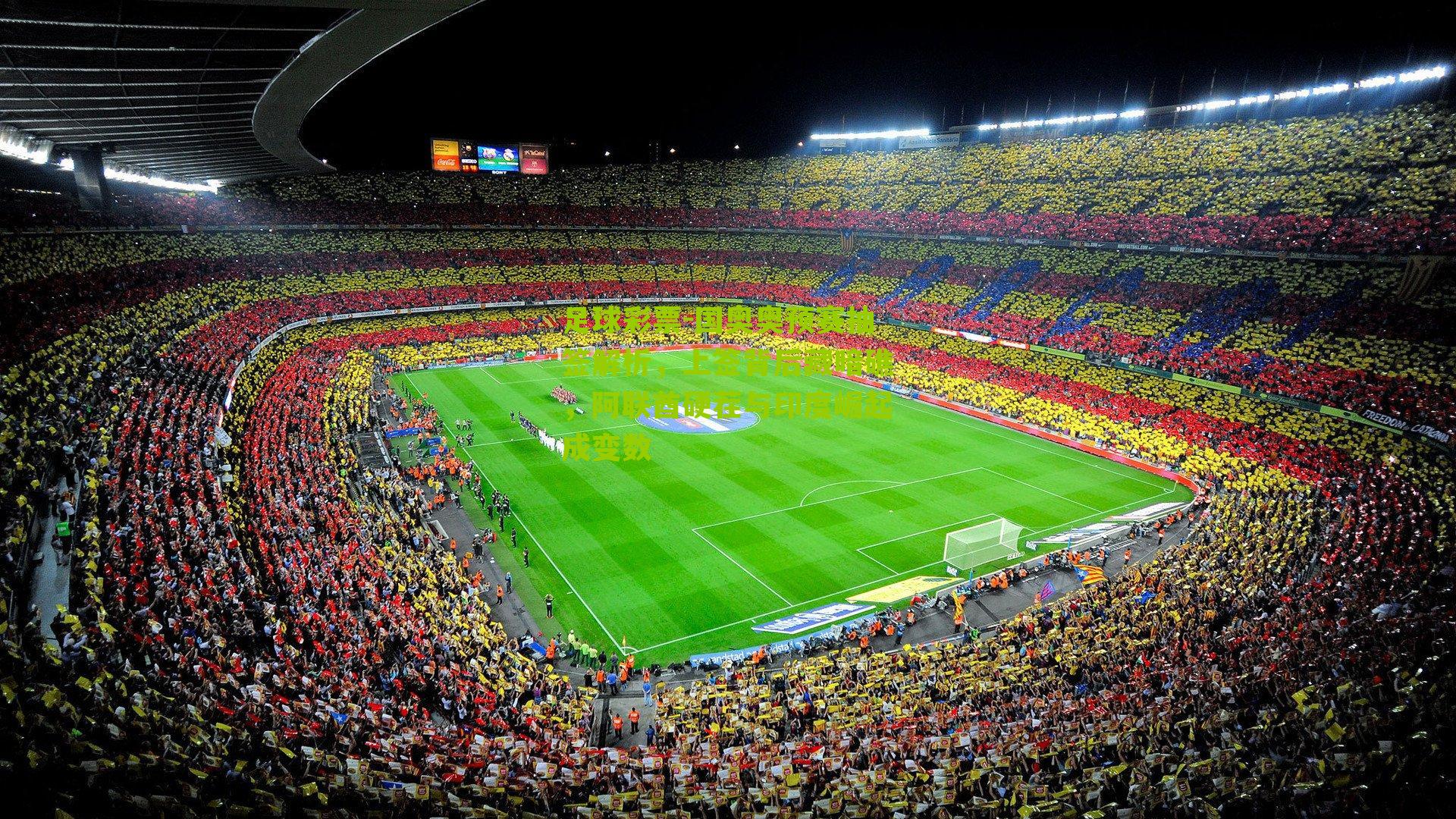 国奥奥预赛抽签解析,上签背后藏暗礁,阿联酋硬茬与印度崛起成变数