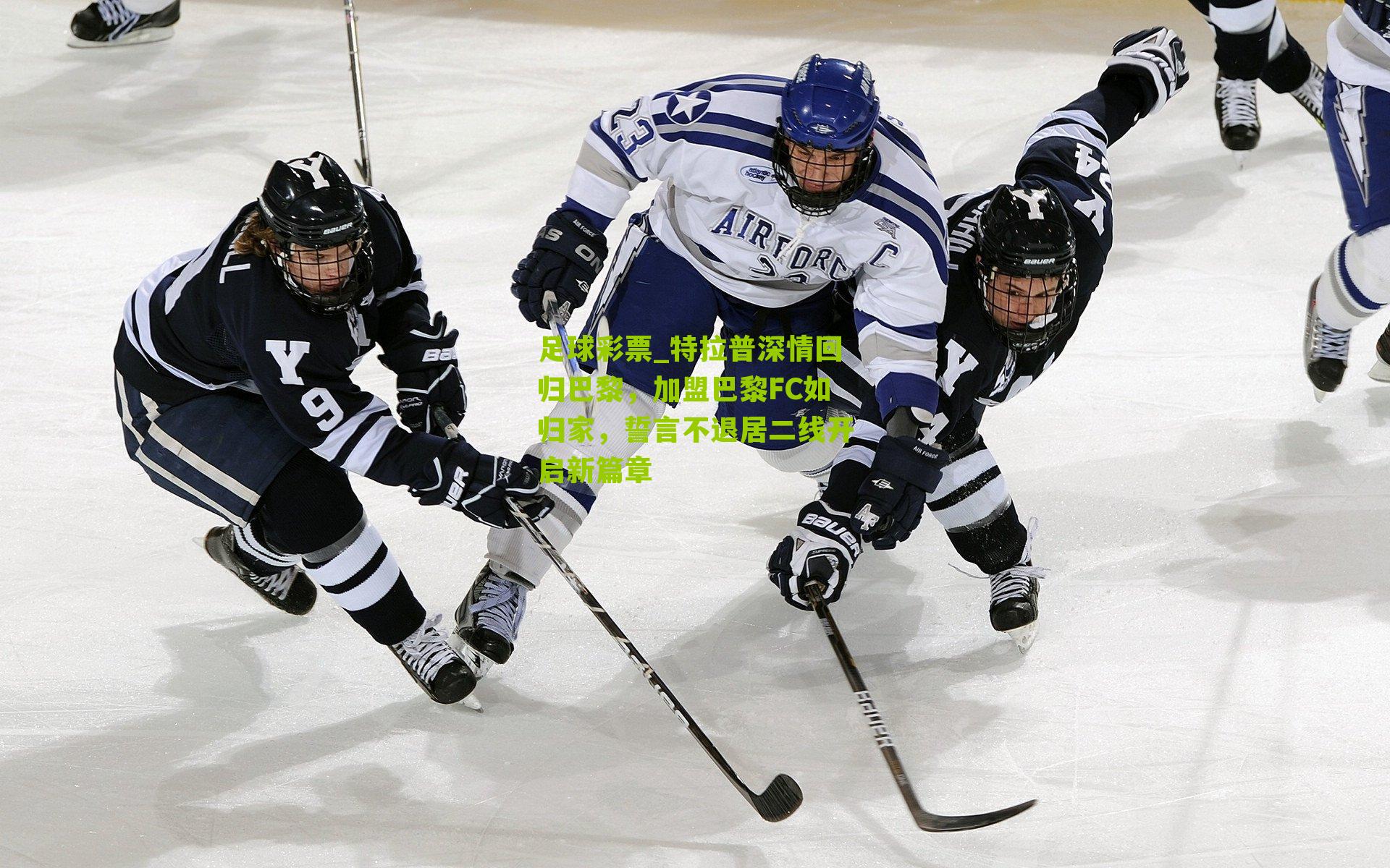 特拉普深情回归巴黎，加盟巴黎FC如归家，誓言不退居二线开启新篇章