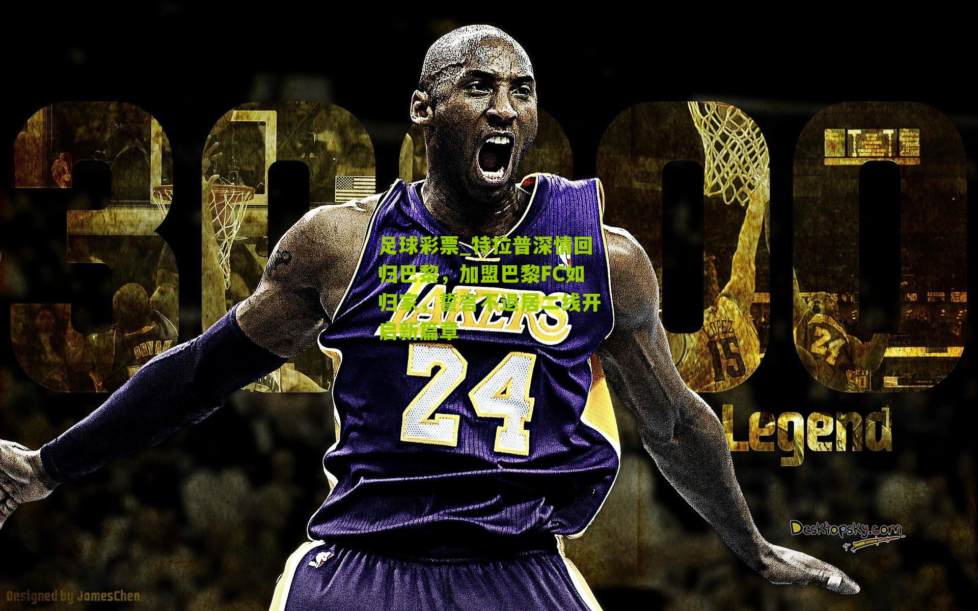 特拉普深情回归巴黎，加盟巴黎FC如归家，誓言不退居二线开启新篇章