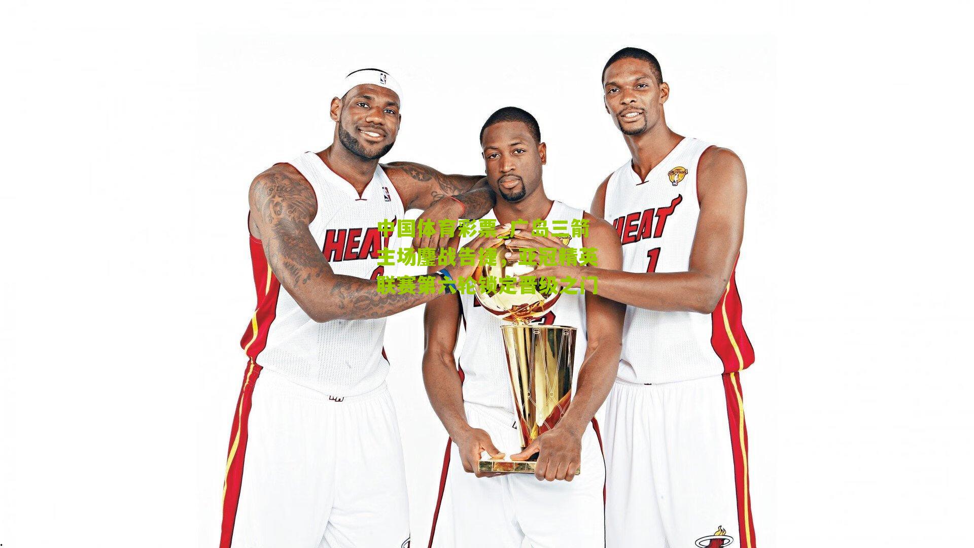 广岛三箭主场鏖战告捷，亚冠精英联赛第六轮锁定晋级之门