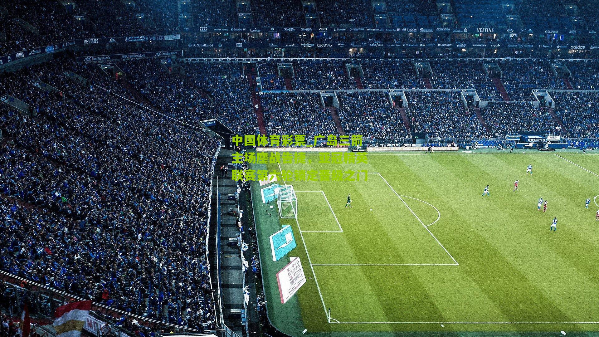 广岛三箭主场鏖战告捷，亚冠精英联赛第六轮锁定晋级之门