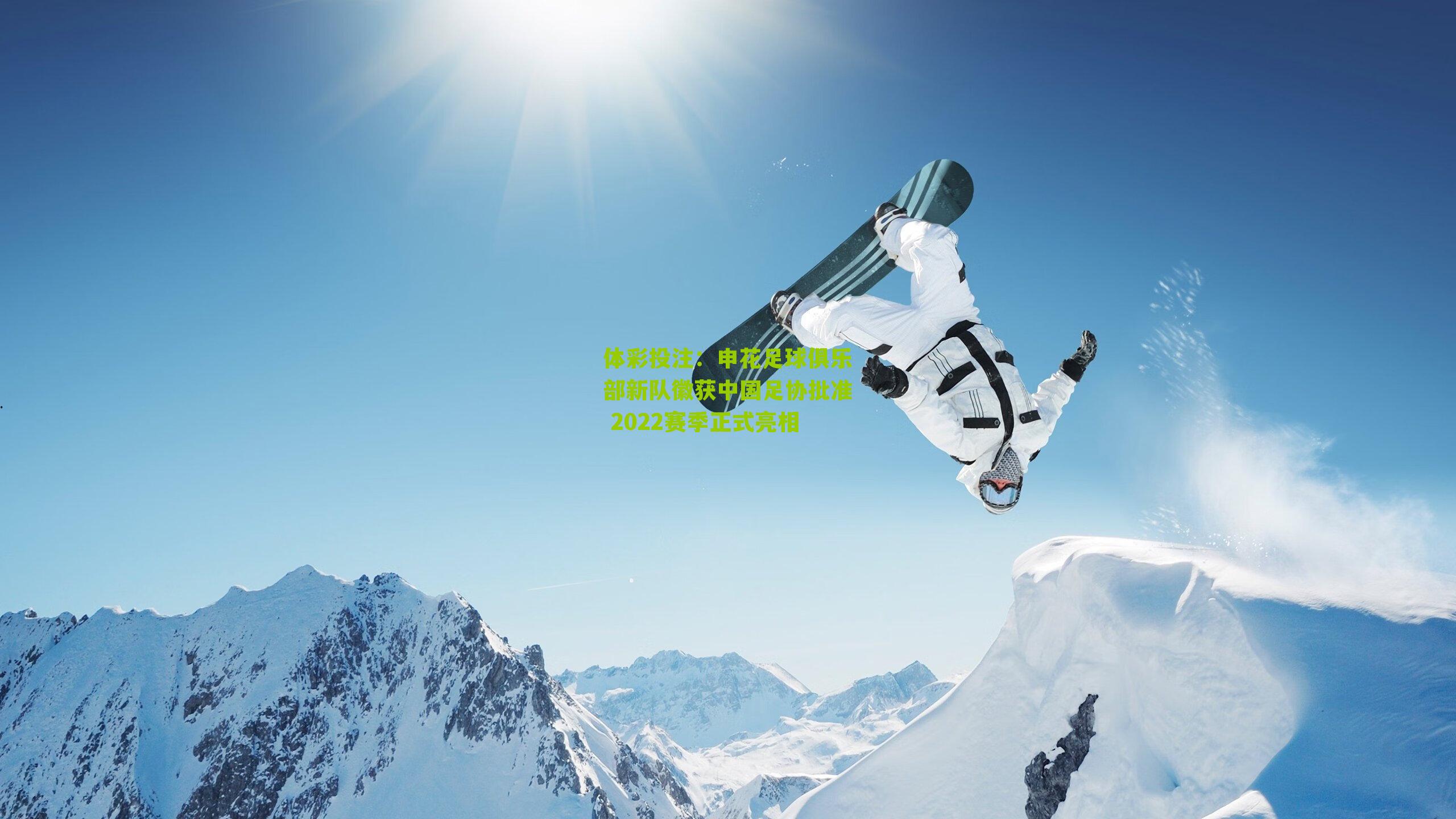 申花足球俱乐部新队徽获中国足协批准 2022赛季正式亮相