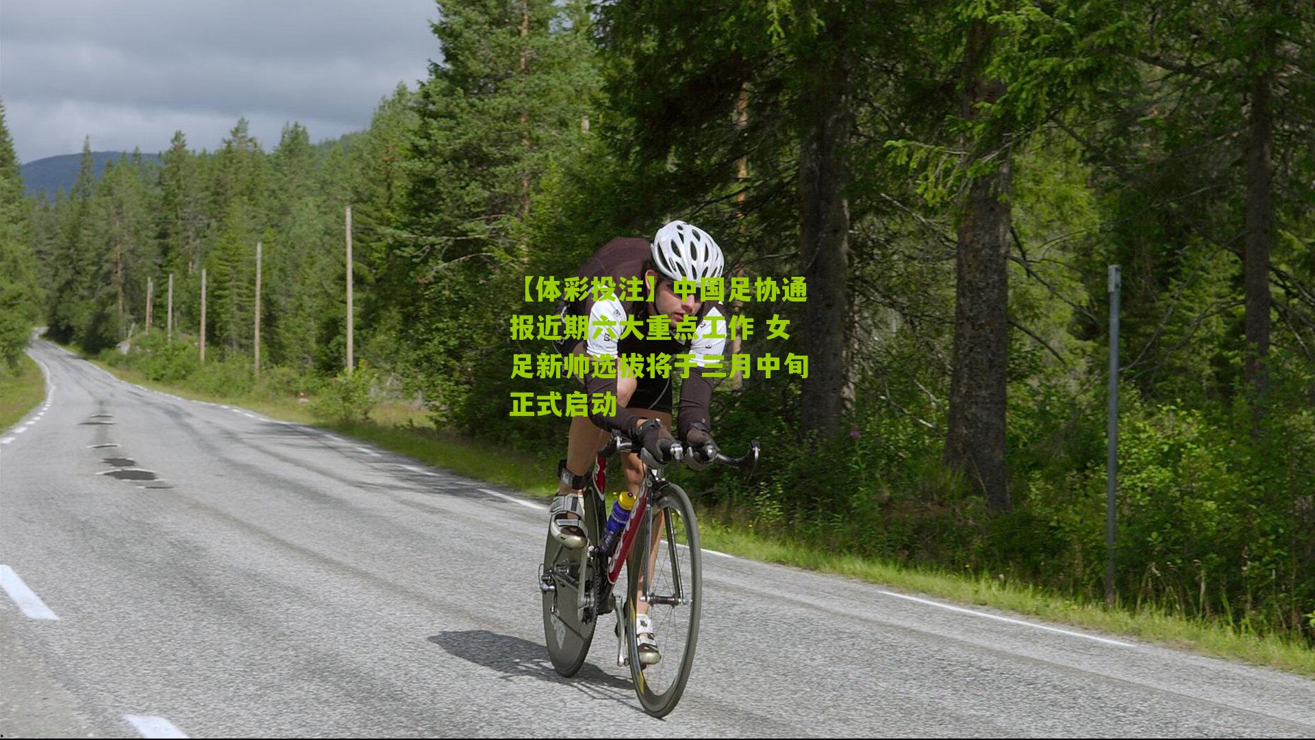 中国足协通报近期六大重点工作 女足新帅选拔将于三月中旬正式启动