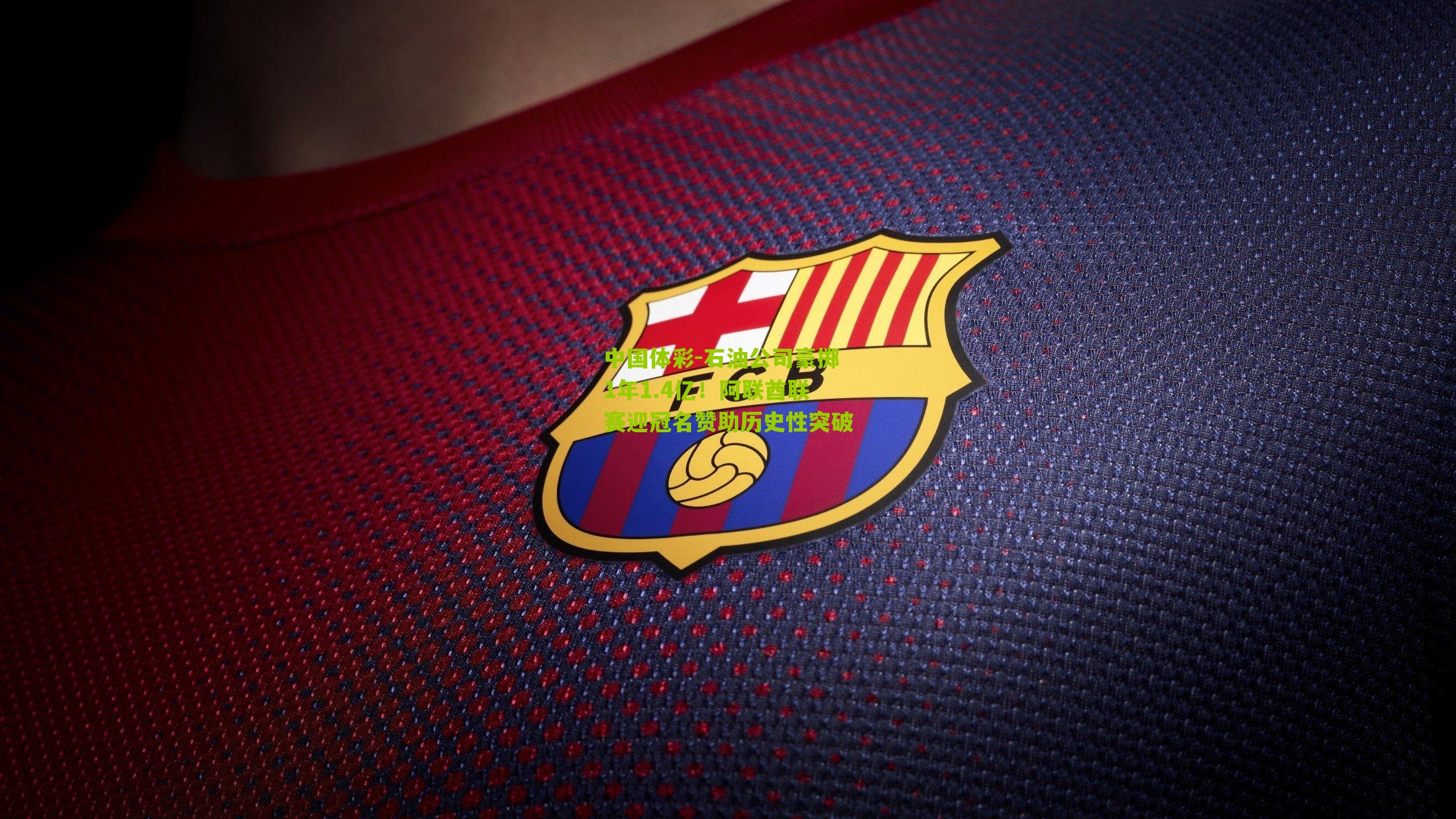 石油公司豪掷1年1.4亿！阿联酋联赛迎冠名赞助历史性突破