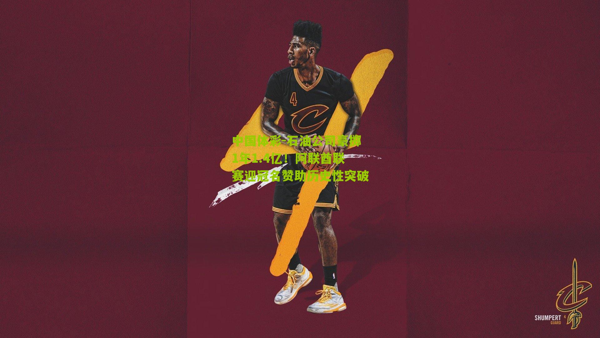 石油公司豪掷1年1.4亿！阿联酋联赛迎冠名赞助历史性突破