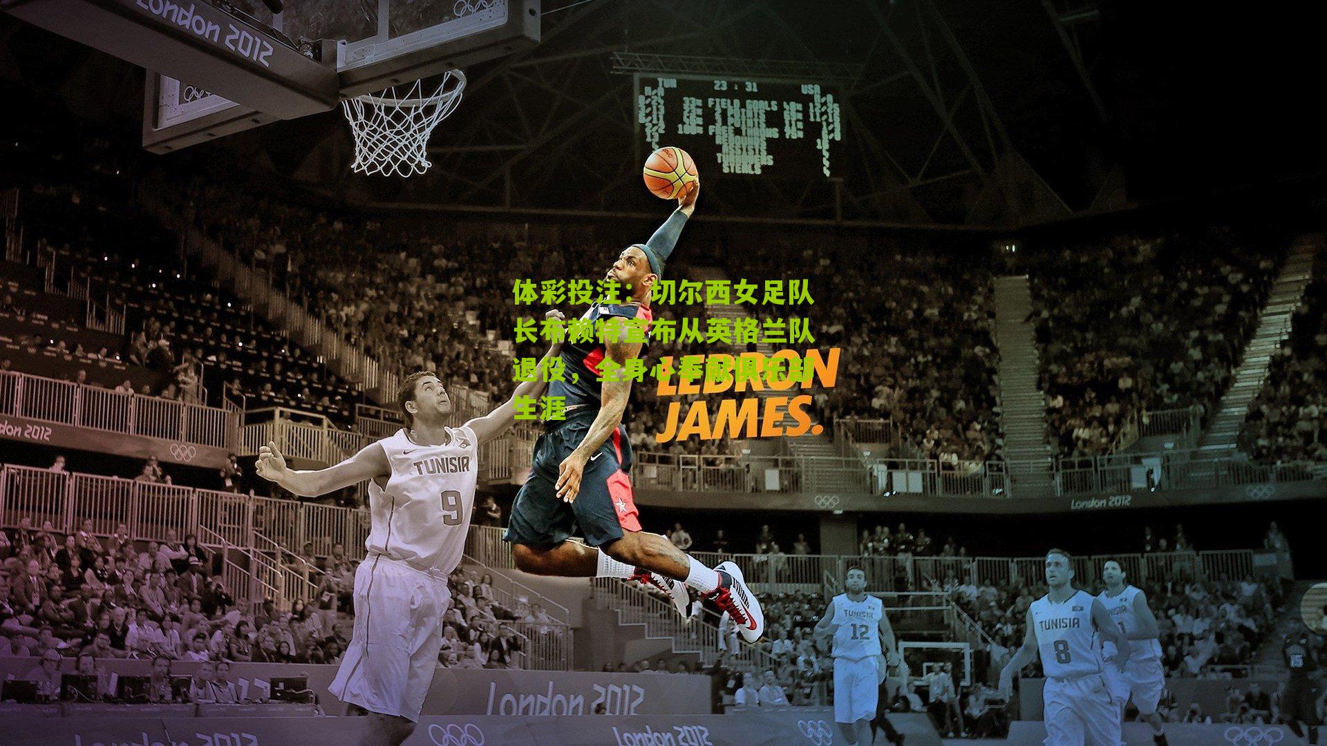 切尔西女足队长布赖特宣布从英格兰队退役,全身心奉献俱乐部生涯