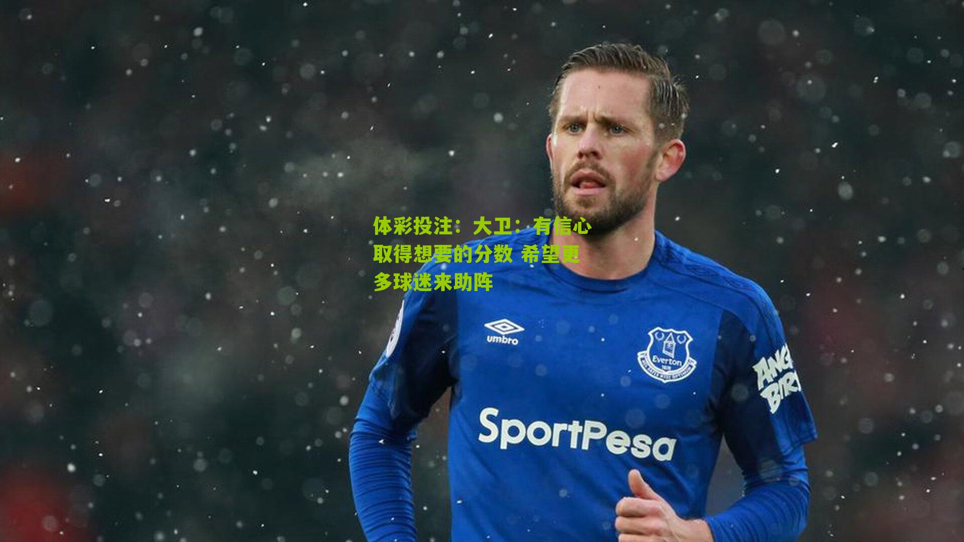 大卫：有信心取得想要的分数 希望更多球迷来助阵