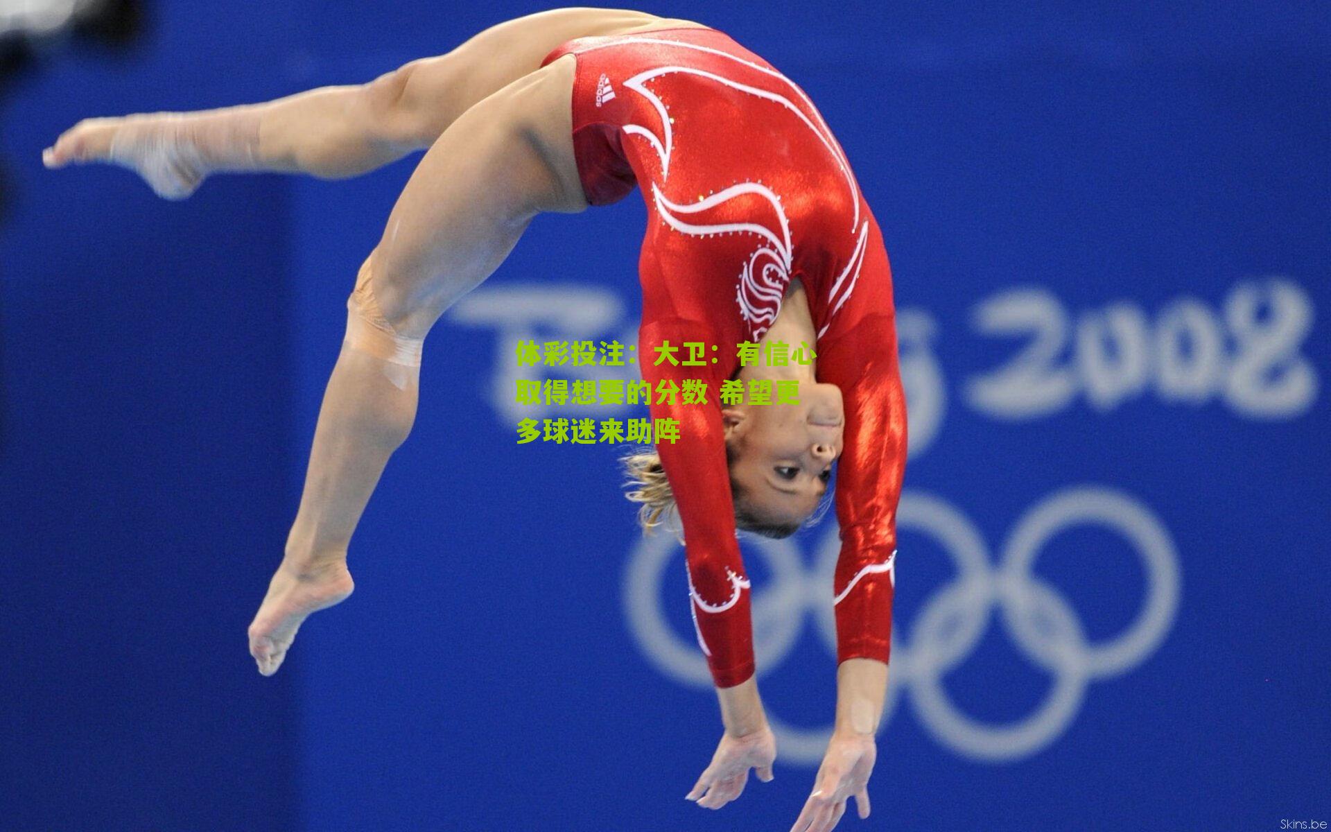 大卫：有信心取得想要的分数 希望更多球迷来助阵