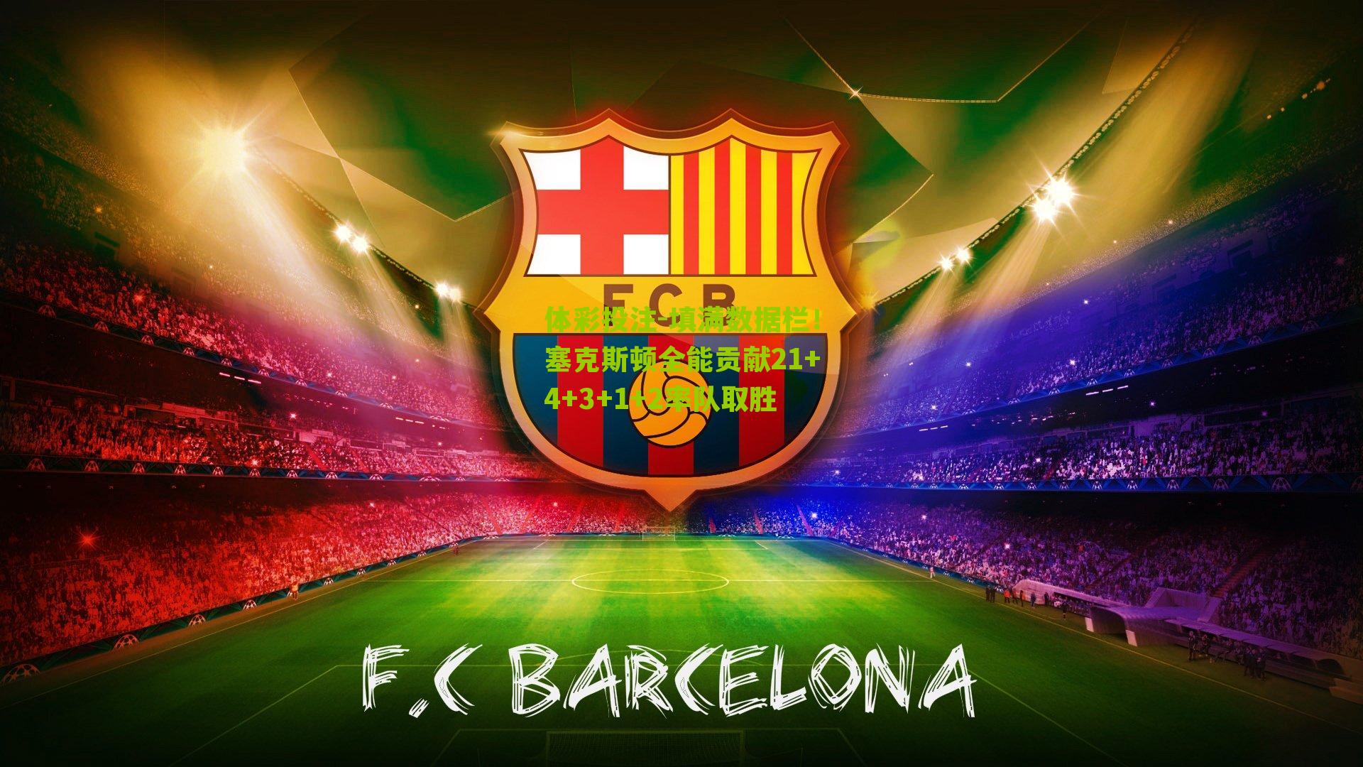 填满数据栏！塞克斯顿全能贡献21+4+3+1+2率队取胜