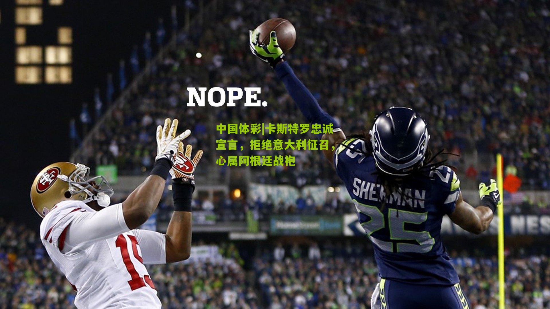 卡斯特罗忠诚宣言，拒绝意大利征召，心属阿根廷战袍