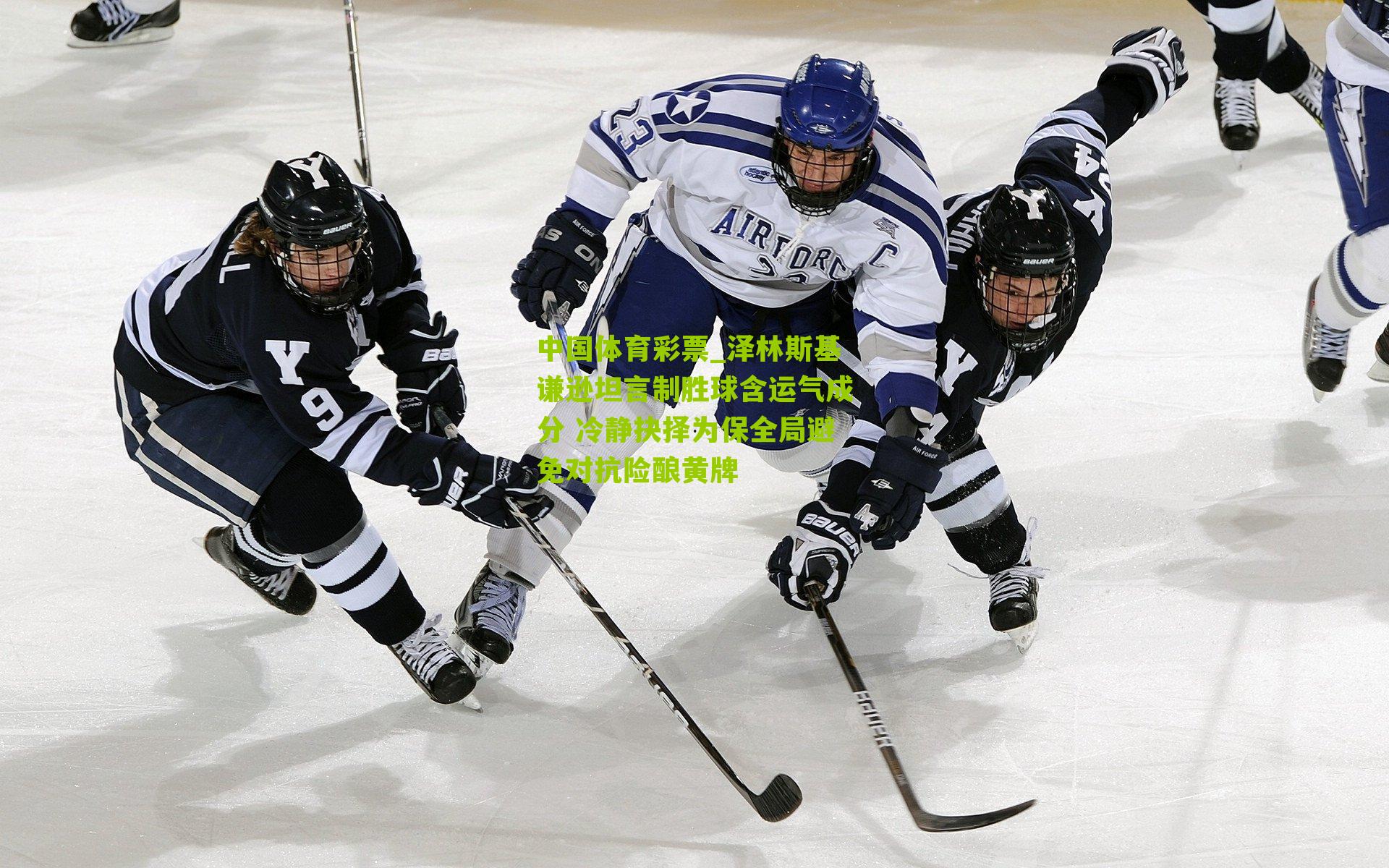 泽林斯基谦逊坦言制胜球含运气成分 冷静抉择为保全局避免对抗险酿黄牌