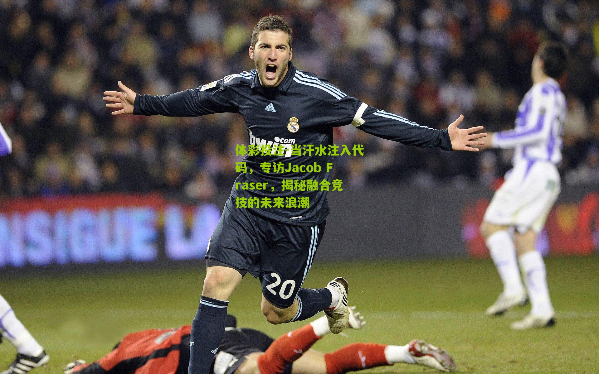 当汗水注入代码，专访Jacob Fraser，揭秘融合竞技的未来浪潮