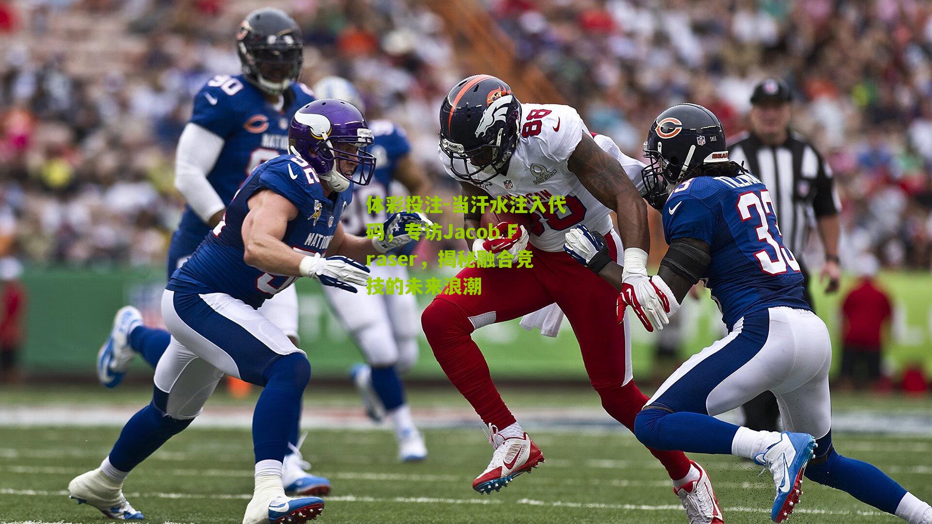 当汗水注入代码，专访Jacob Fraser，揭秘融合竞技的未来浪潮