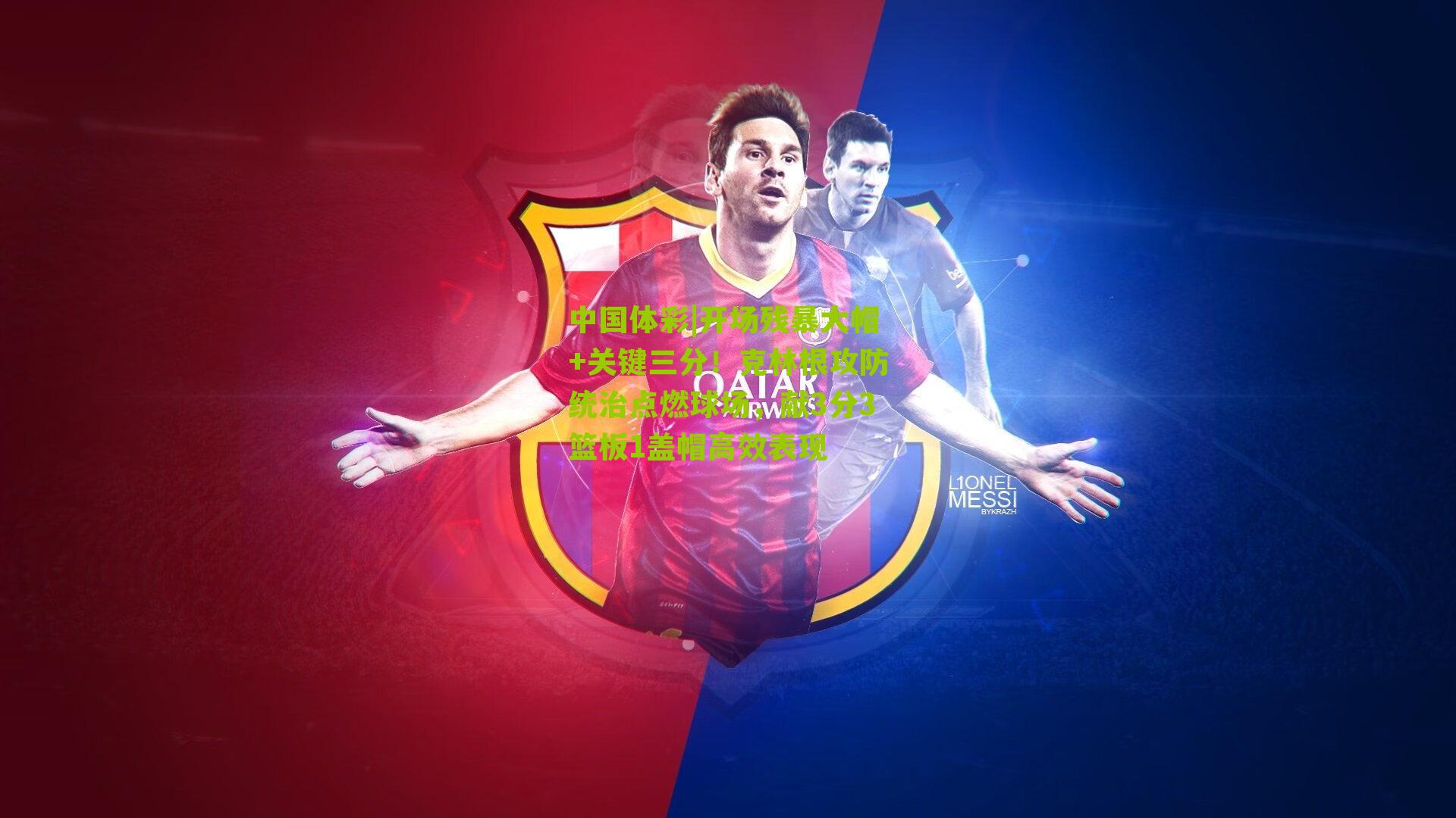 开场残暴大帽+关键三分！克林根攻防统治点燃球场，献3分3篮板1盖帽高效表现