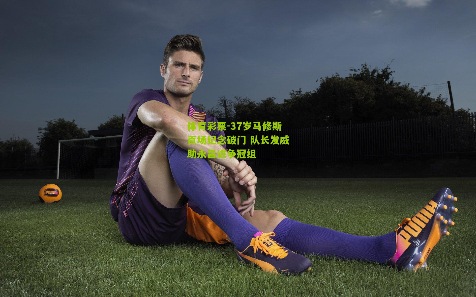 37岁马修斯百场纪念破门 队长发威助永昌进争冠组