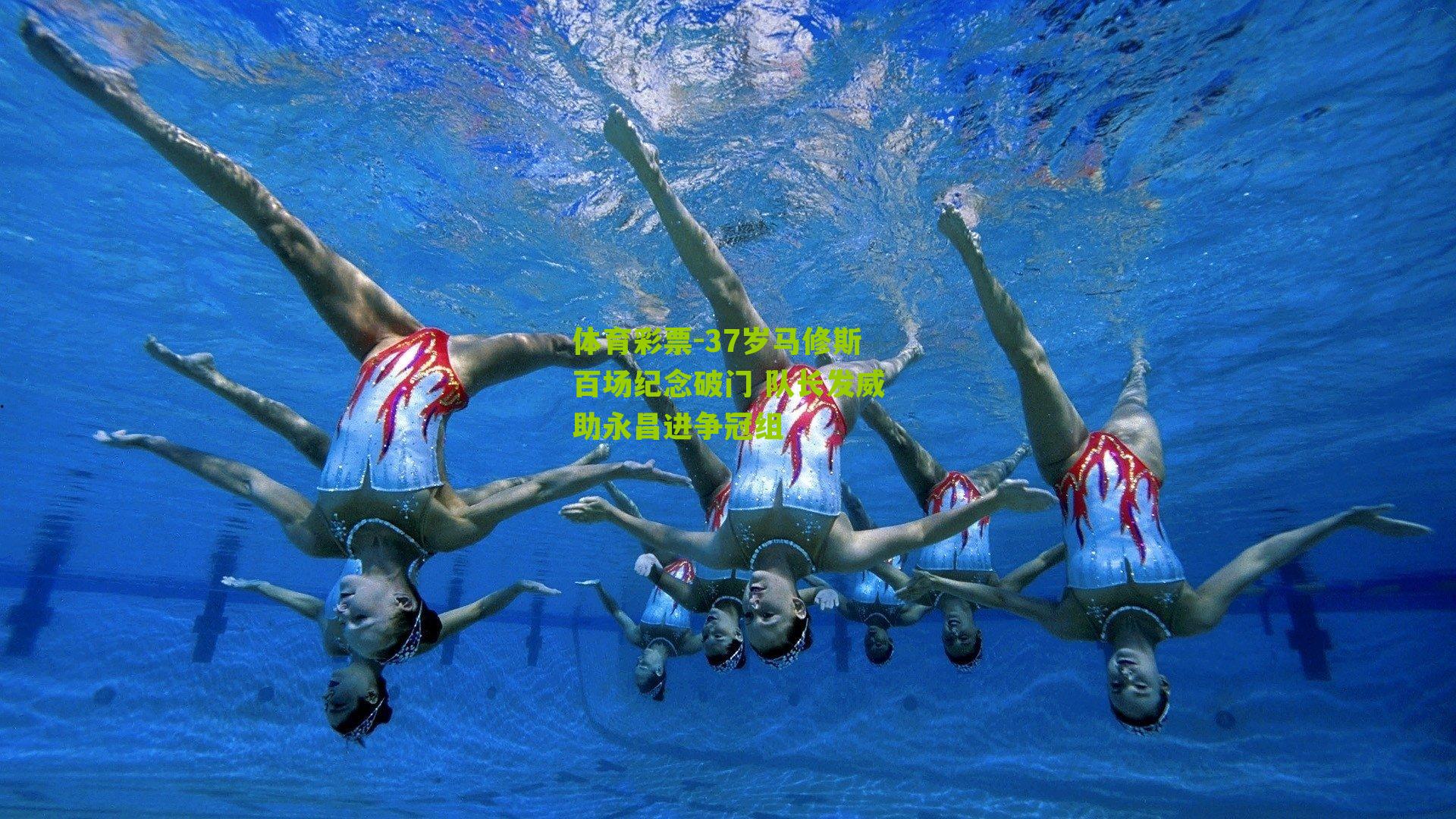 37岁马修斯百场纪念破门 队长发威助永昌进争冠组