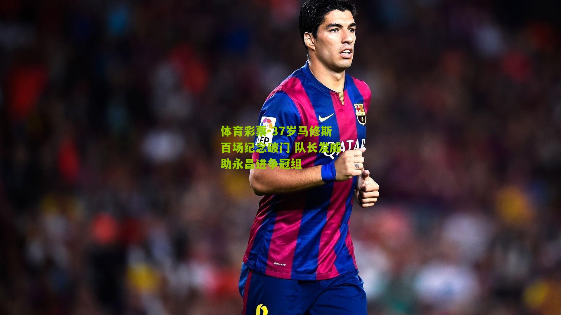 37岁马修斯百场纪念破门 队长发威助永昌进争冠组