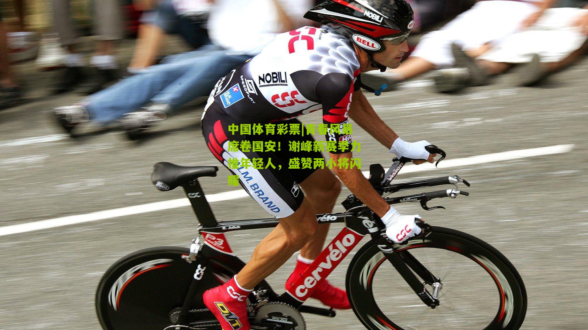 青春风暴席卷国安！谢峰新赛季力推年轻人，盛赞两小将闪耀