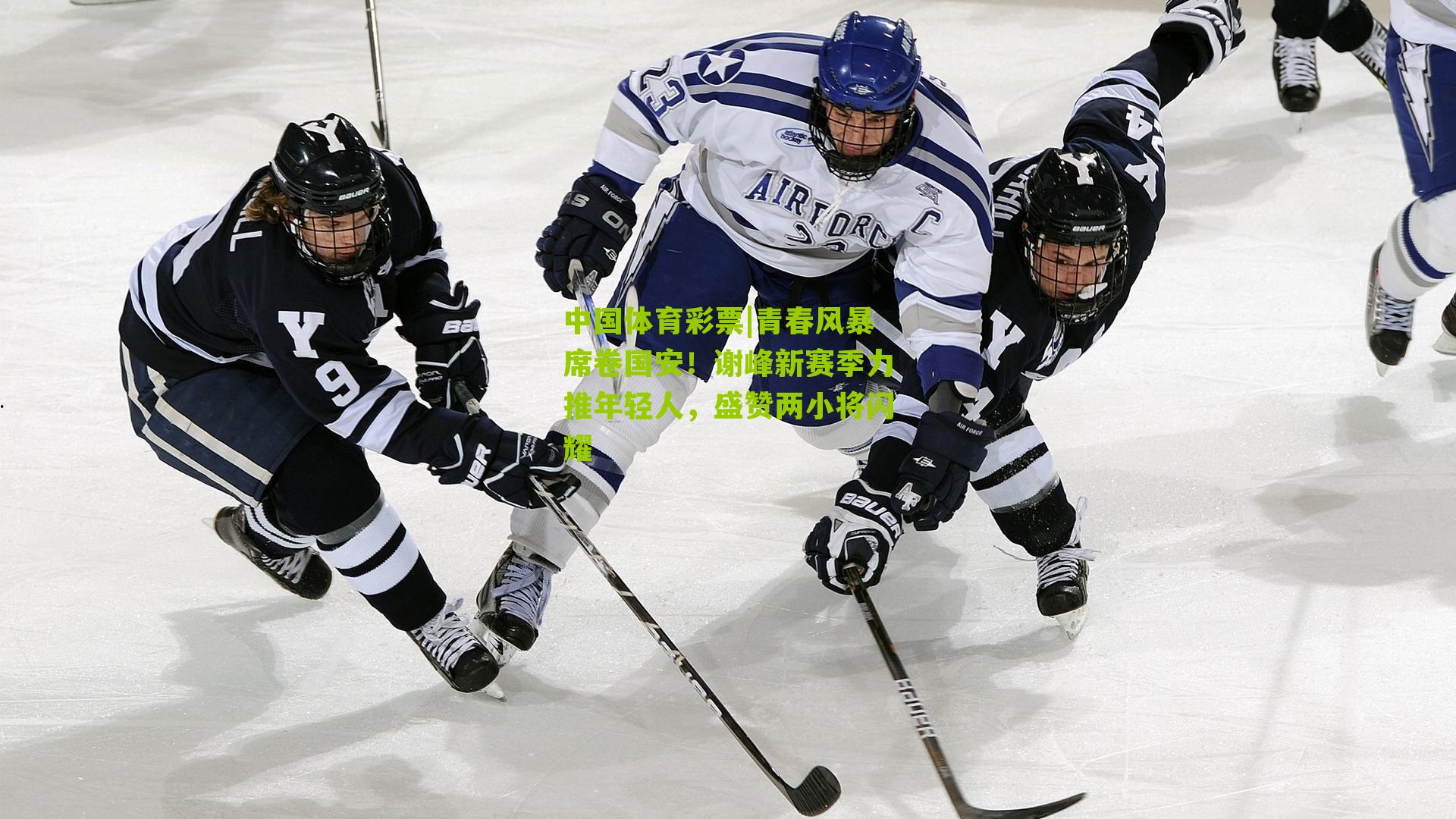 青春风暴席卷国安！谢峰新赛季力推年轻人，盛赞两小将闪耀